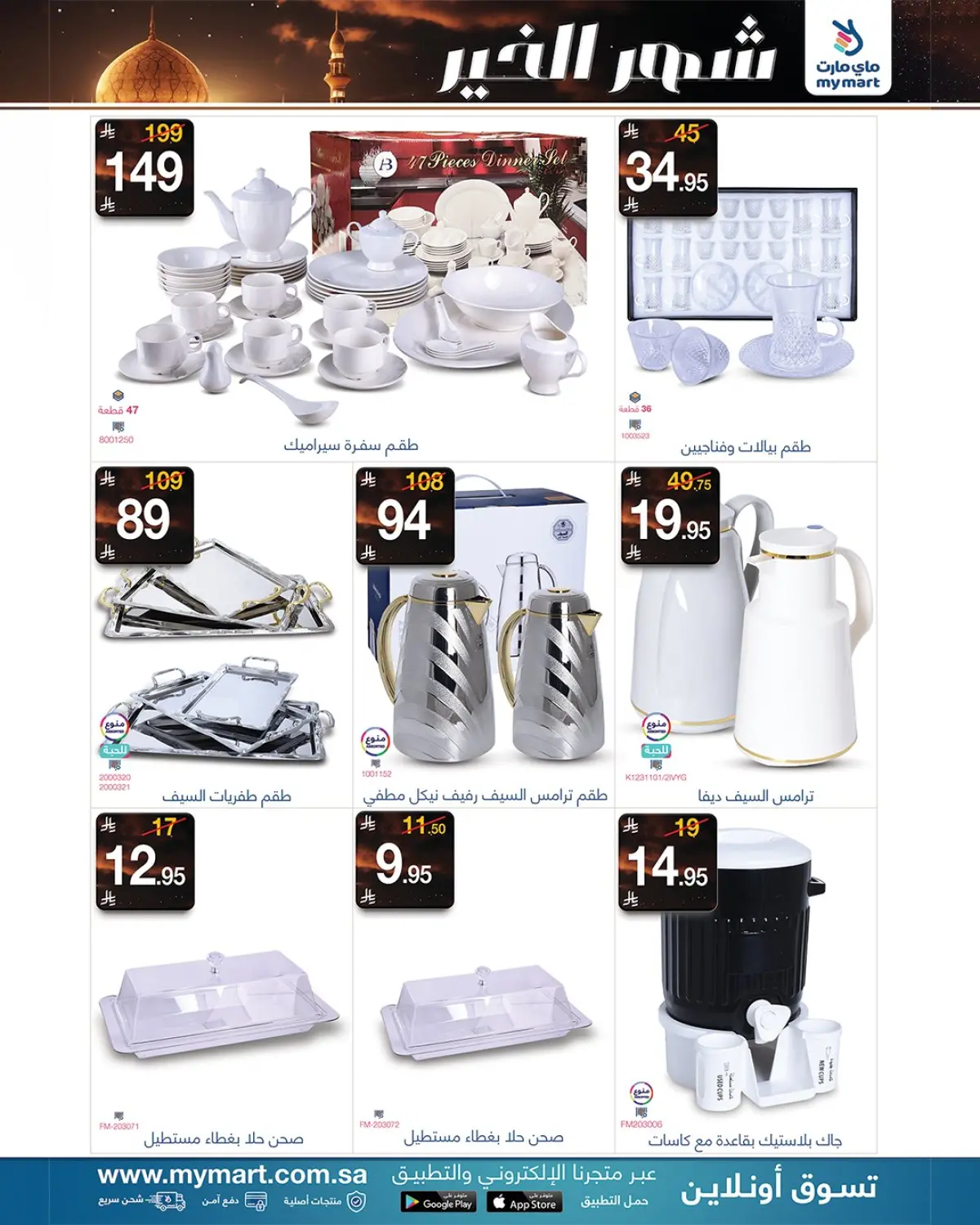 عروض ماي مارت السعودية من 25 حتى 31 يناير 2026 رمضان شهر الخير - صفحة 6
