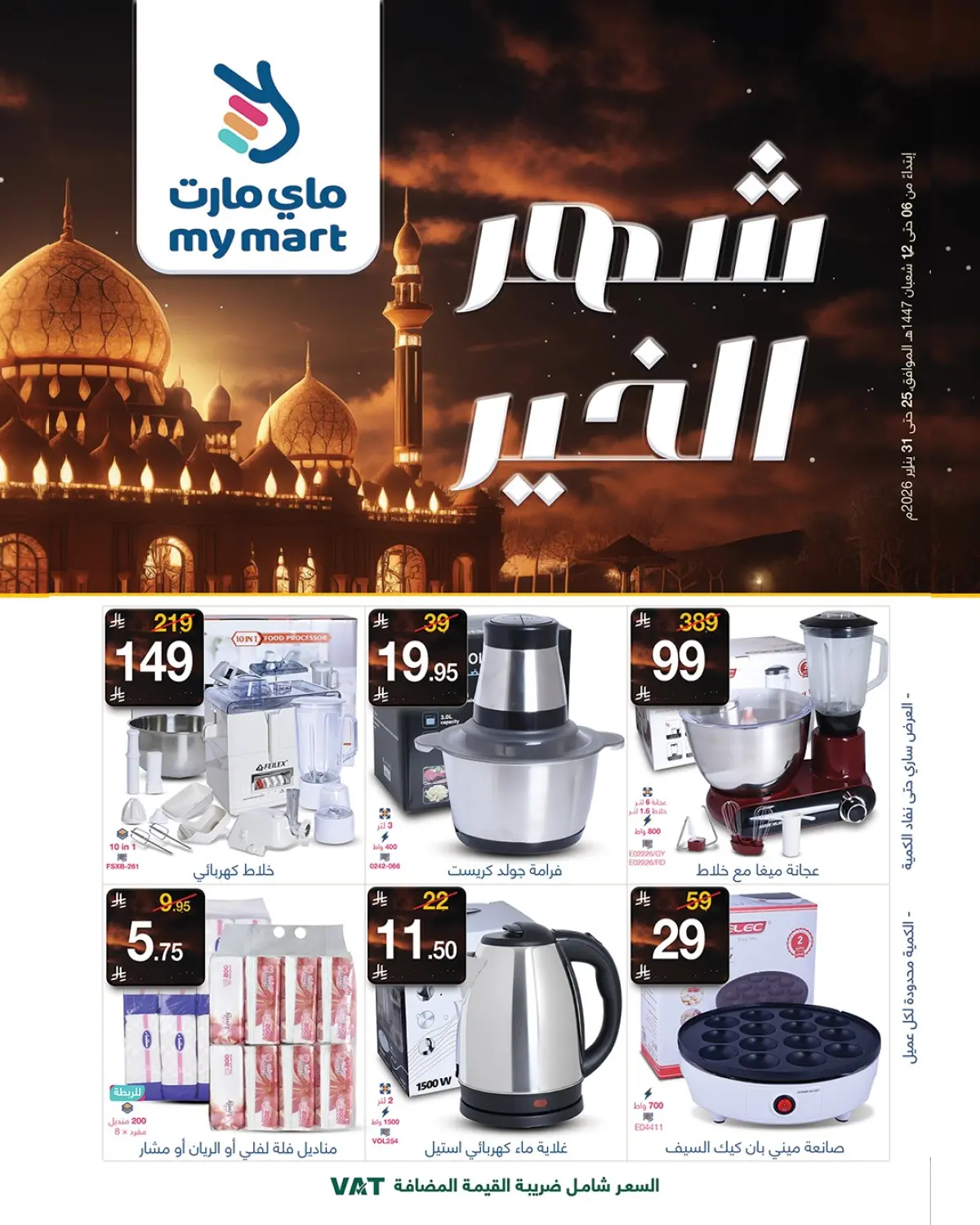 عروض ماي مارت السعودية من 25 حتى 31 يناير 2026 رمضان شهر الخير - صفحة 1
