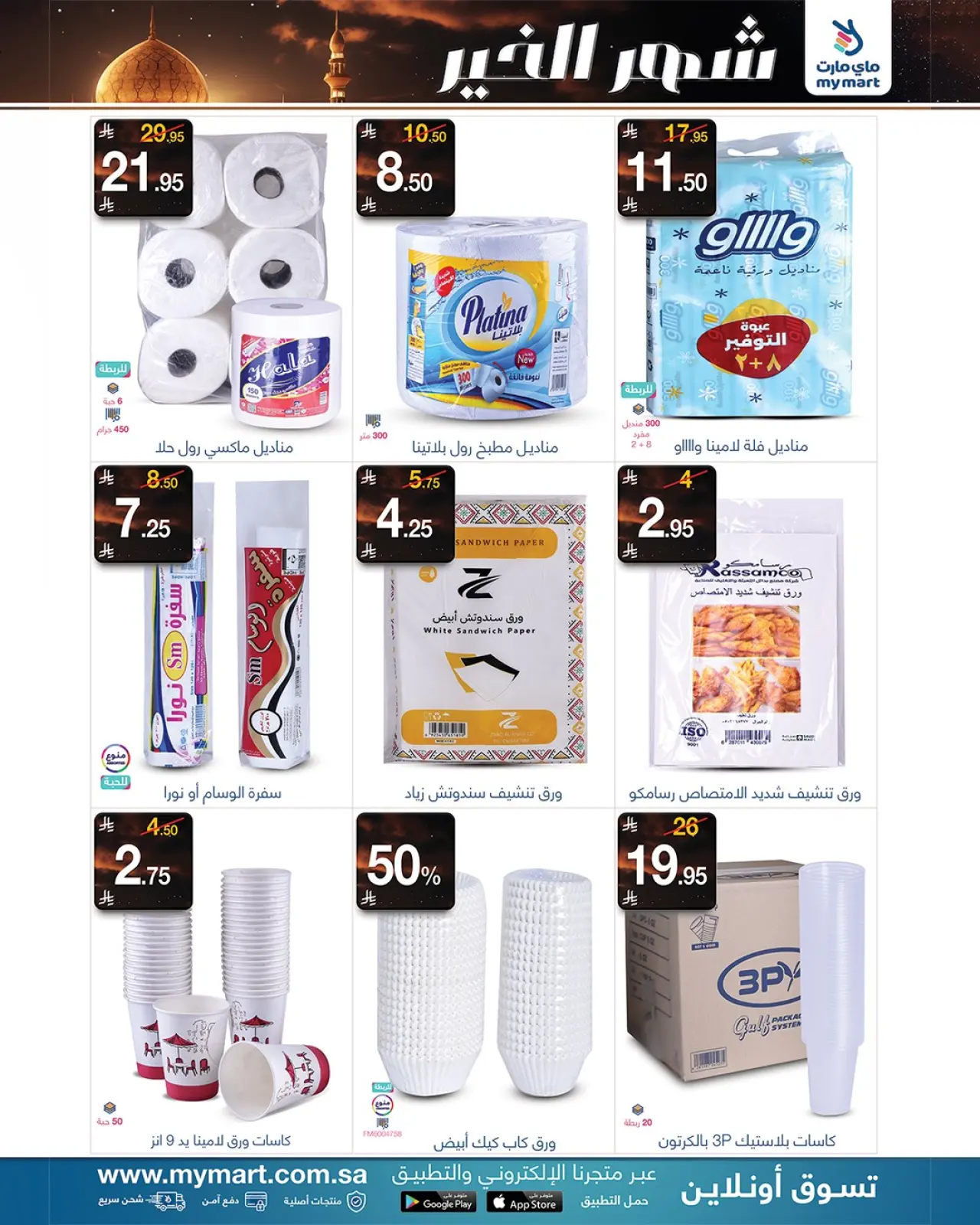 صفحة 5 ضمن رمضان شهر الخير في ماي مارت السعودية