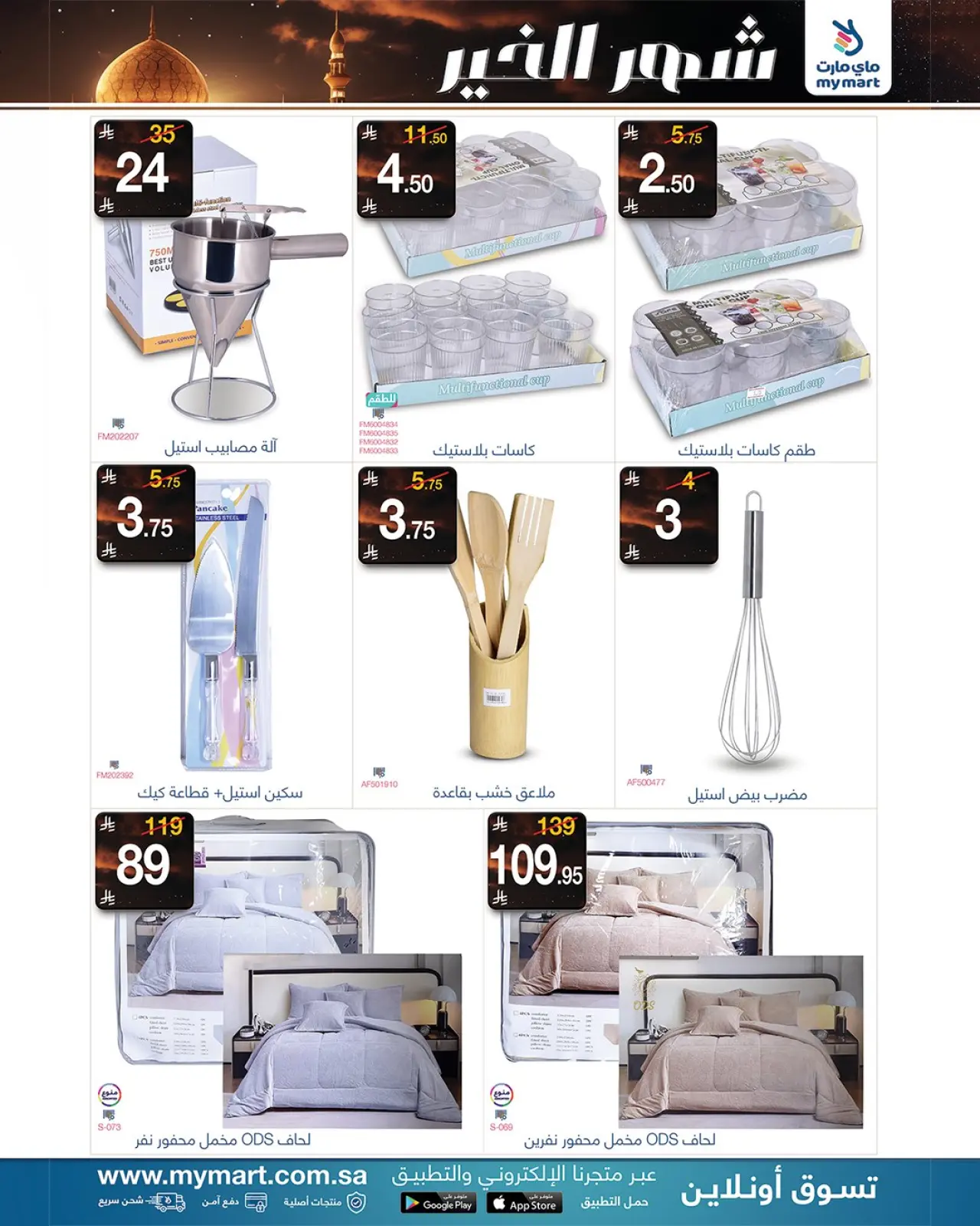 صفحة 4 ضمن رمضان شهر الخير في ماي مارت السعودية