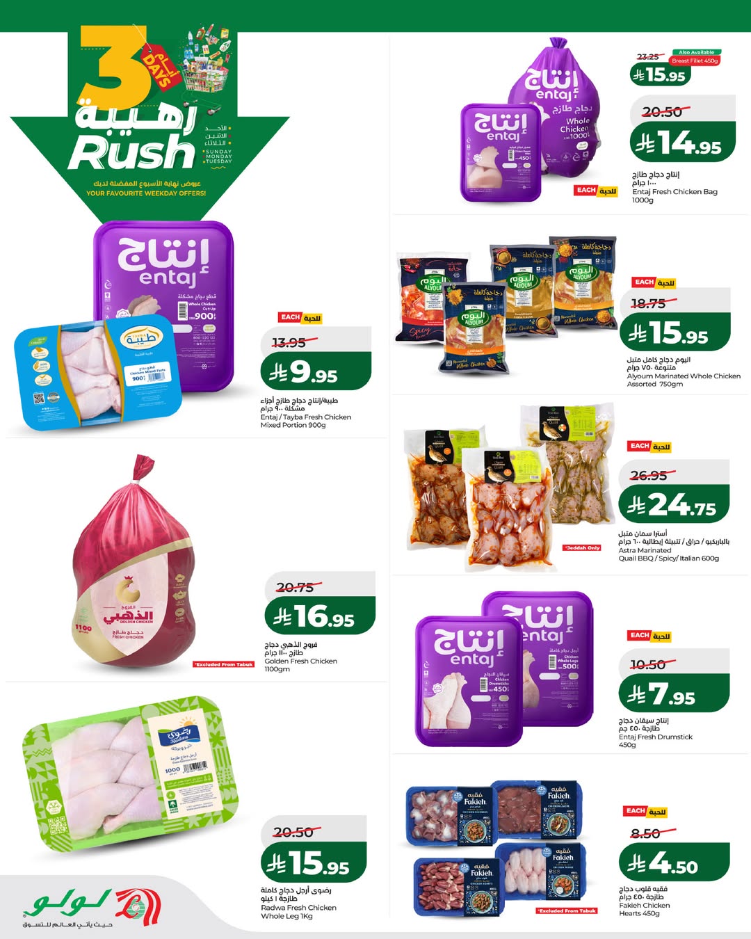 عروض لولو  تبوك جدة ينبع و خميس مشيط  من 25 حتى 27 يناير 2026 عروض 3 أيام رهيبة