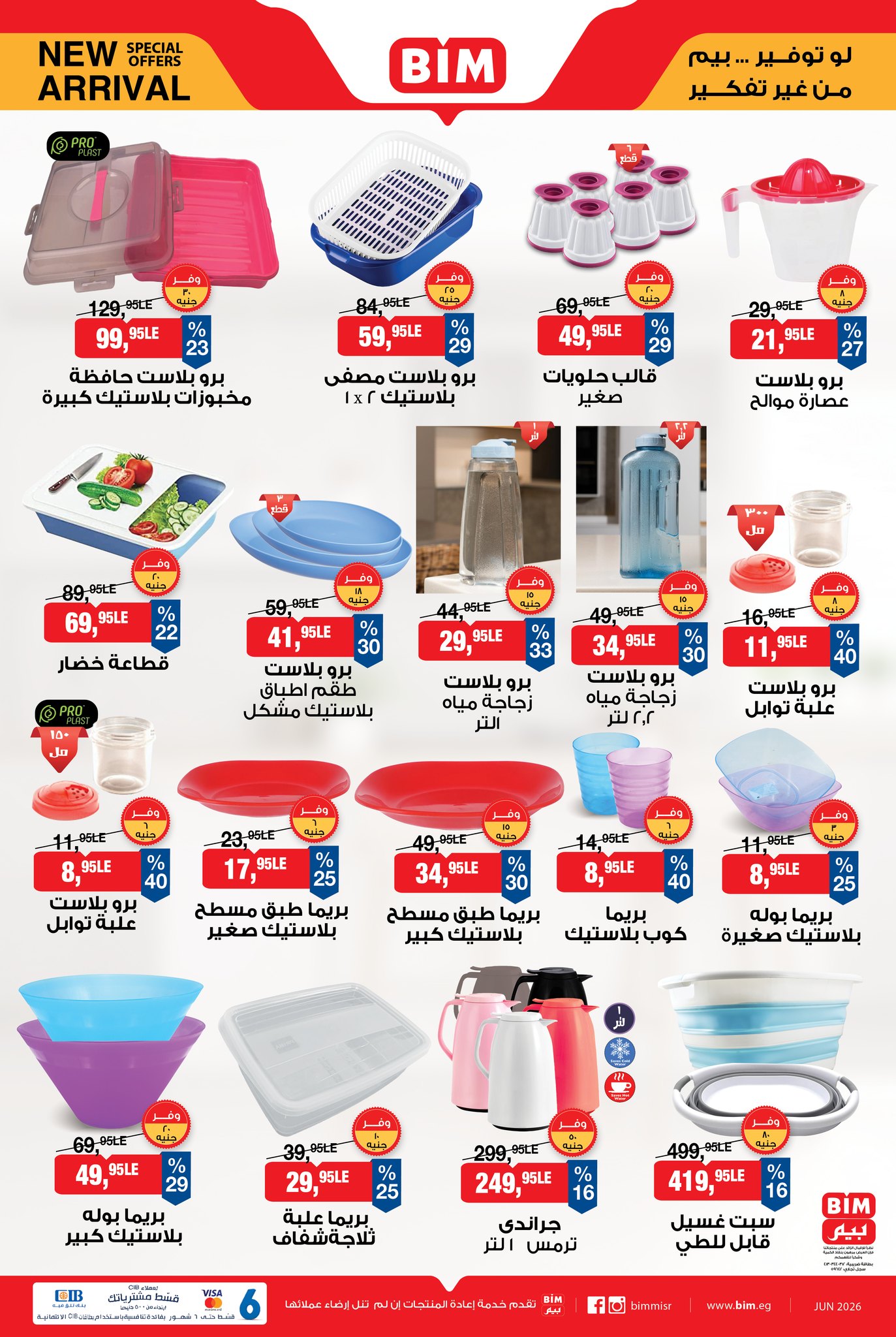 عروض بيم ماركت مصر من 25 حتى 31 يناير 2026 عروض منتجات وصلت حديثا
