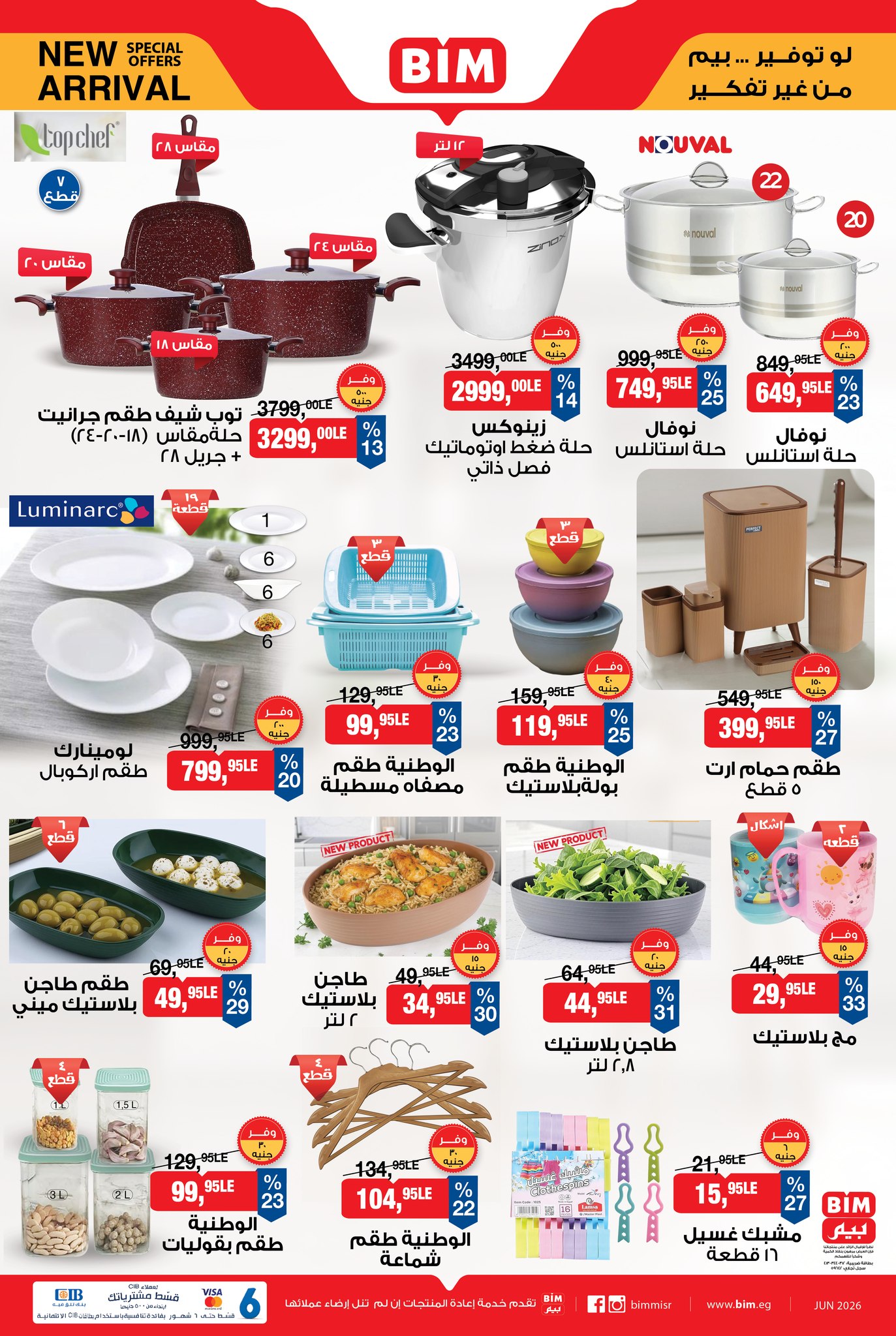 عروض بيم ماركت مصر من 25 حتى 31 يناير 2026 عروض منتجات وصلت حديثا