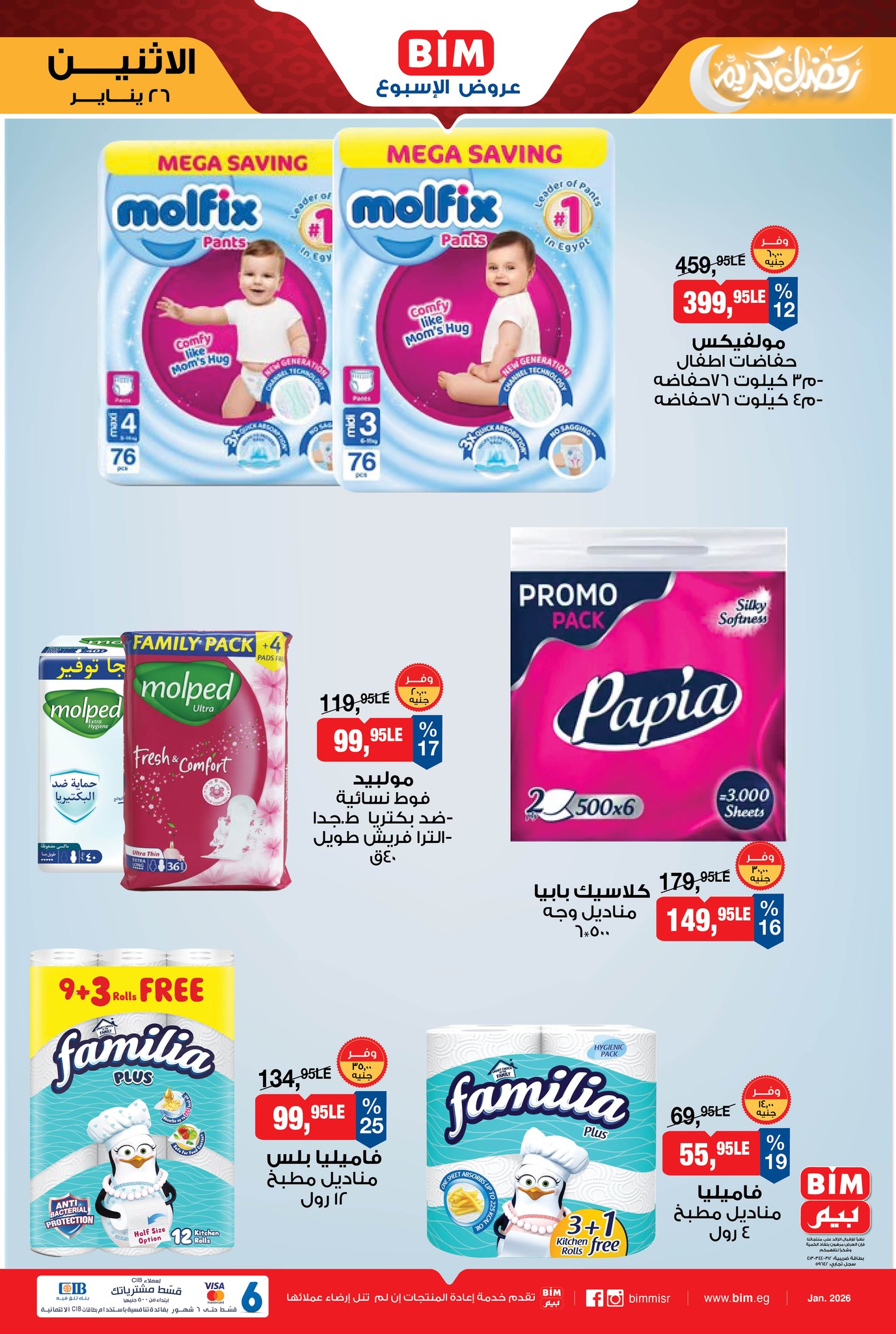 عروض بيم ماركت مصر من 26 يناير حتى 1 فبراير 2026 عرض الإسبوع