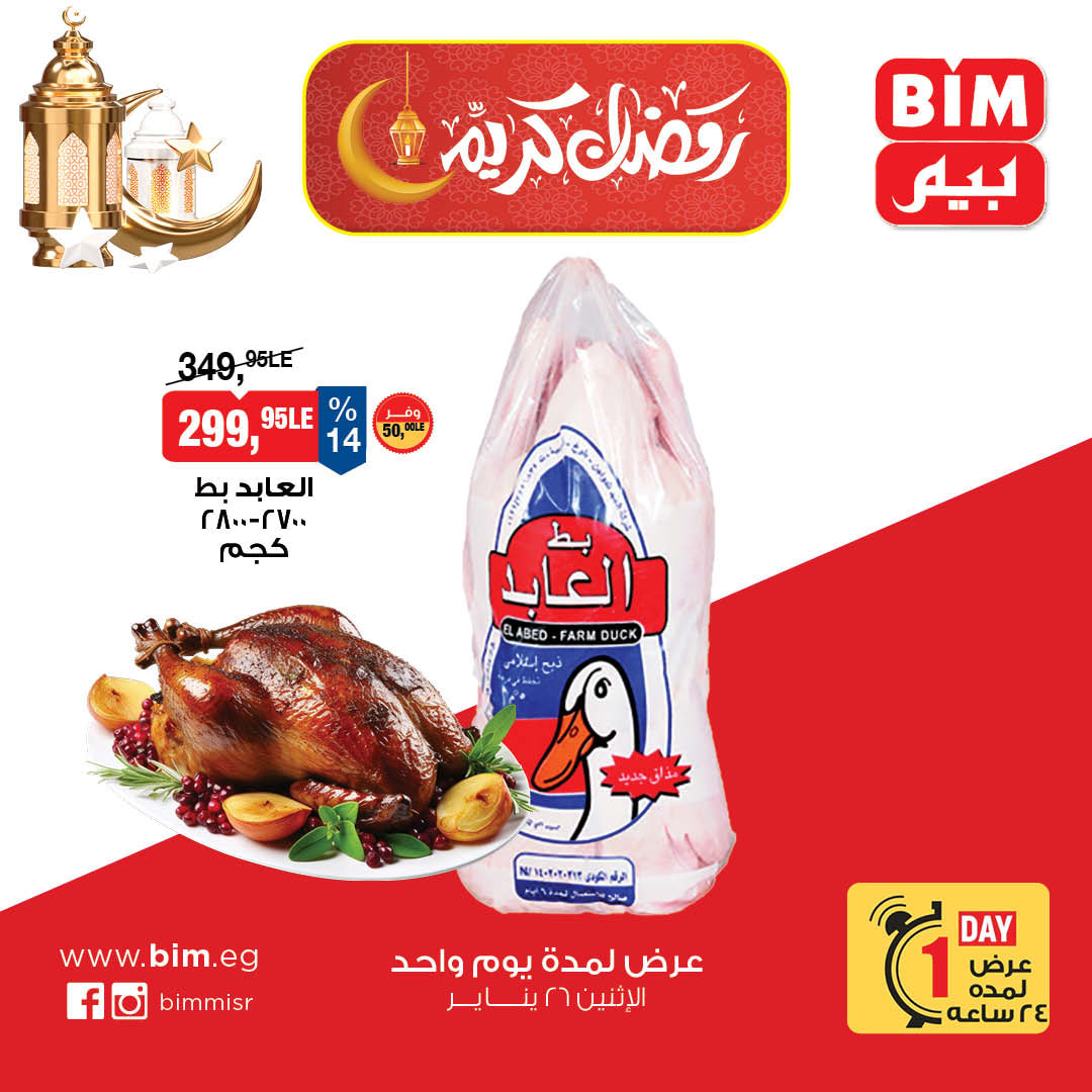 عروض بيم ماركت مصر الاثنين 26 يناير 2026 عرض اليوم الواحد