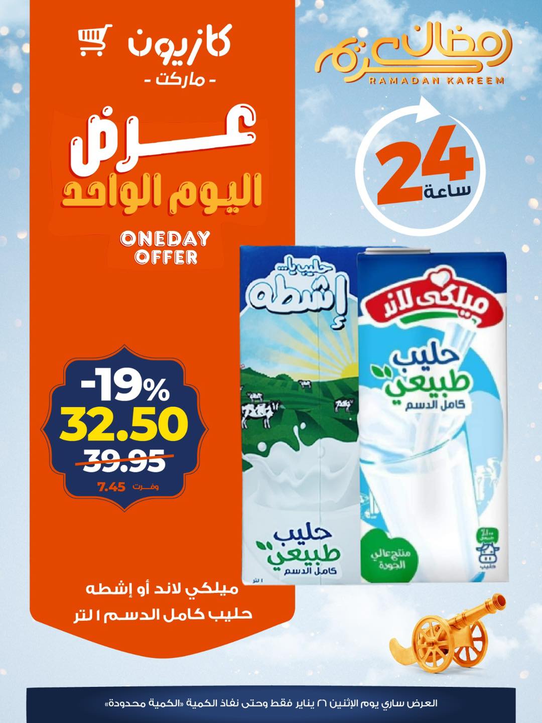 عروض كازيون ماركت مصر الاثنين 26 يناير 2026 عرض اليوم الواحد