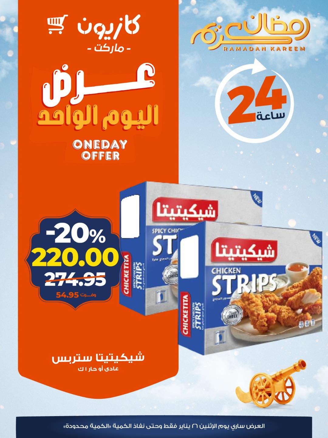 عروض كازيون ماركت مصر الاثنين 26 يناير 2026 عرض اليوم الواحد