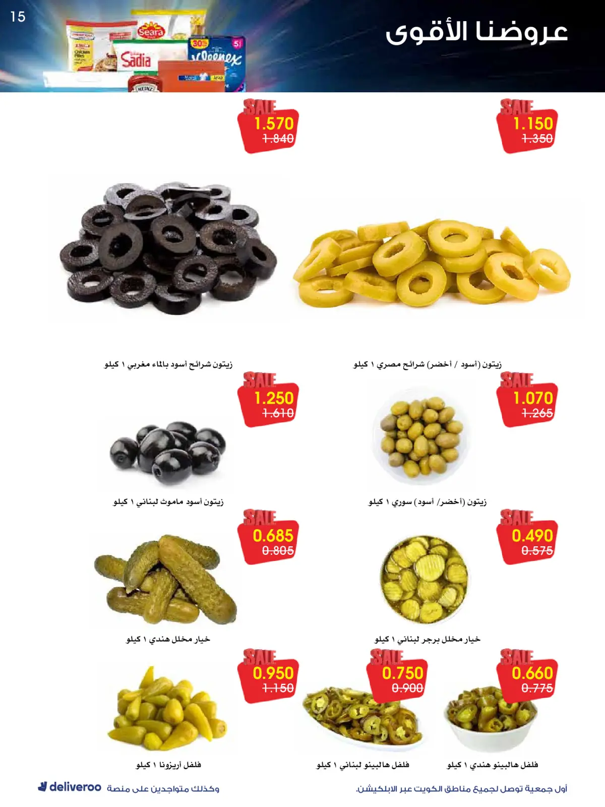 Page 15 in Strongest Offers at Al-Rawda & Hawali CoOp Society Kuwait