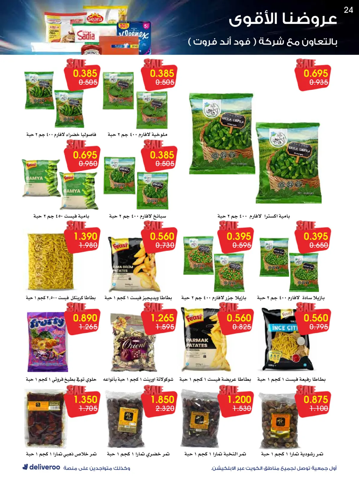 Page 24 in Strongest Offers at Al-Rawda & Hawali CoOp Society Kuwait