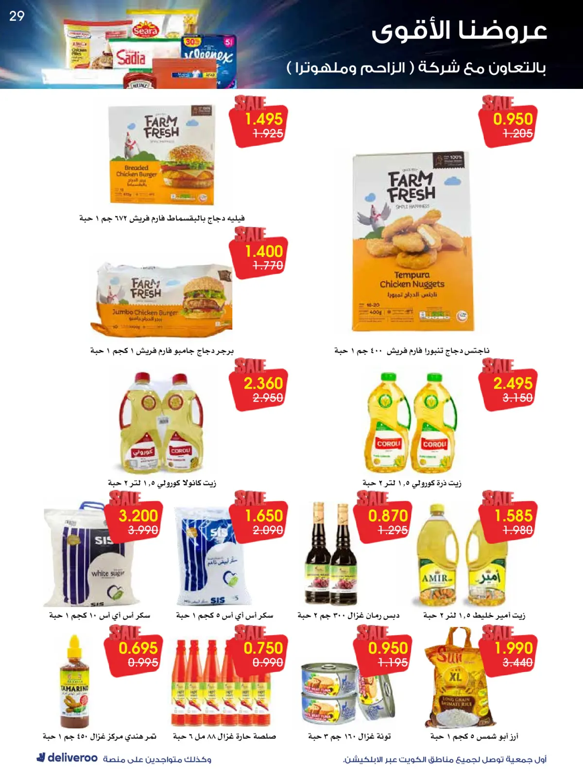 Page 29 in Strongest Offers at Al-Rawda & Hawali CoOp Society Kuwait