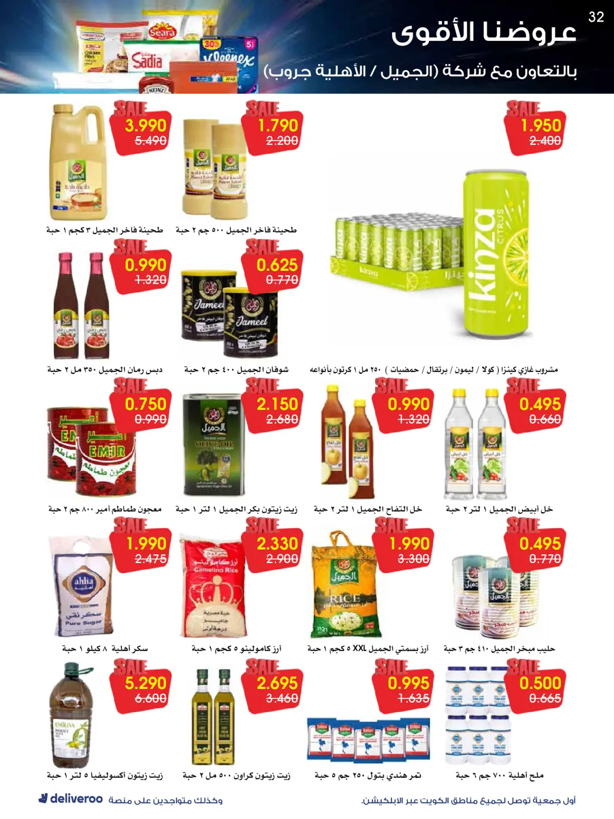 Page 32 in Strongest Offers at Al-Rawda & Hawali CoOp Society Kuwait