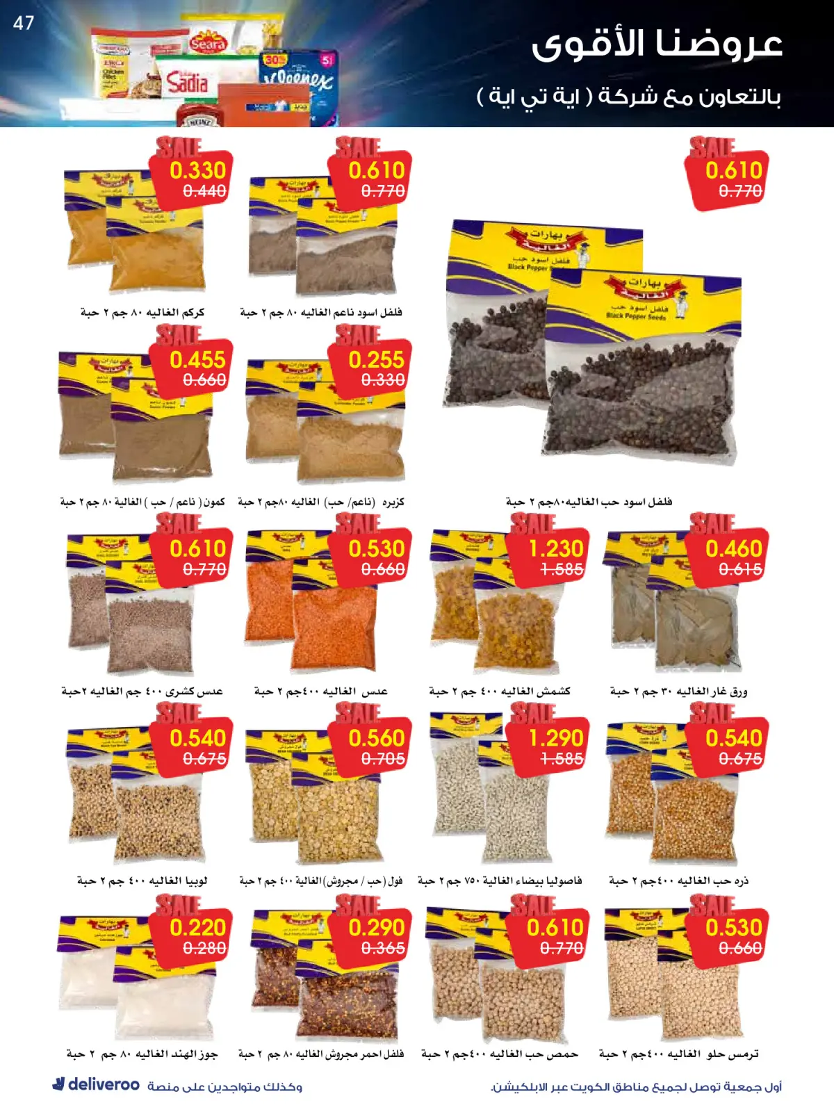 Page 47 in Strongest Offers at Al-Rawda & Hawali CoOp Society Kuwait