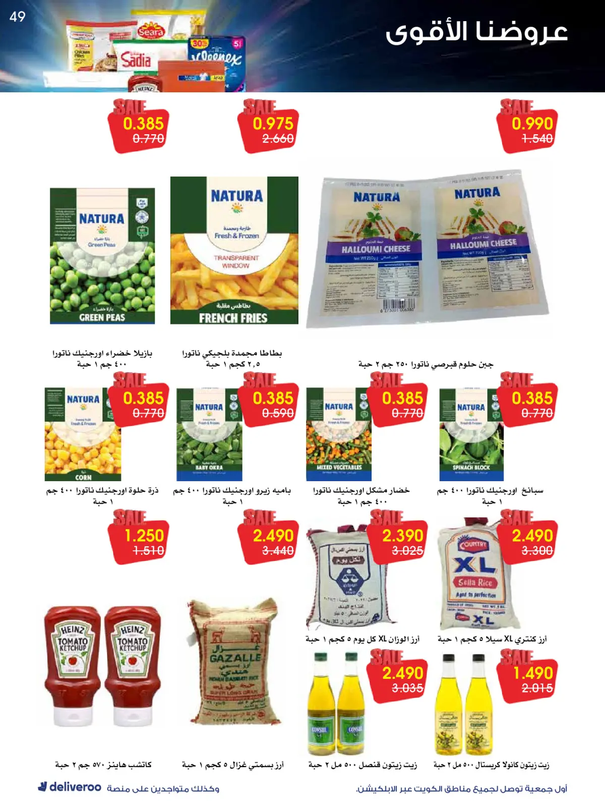 Page 49 in Strongest Offers at Al-Rawda & Hawali CoOp Society Kuwait