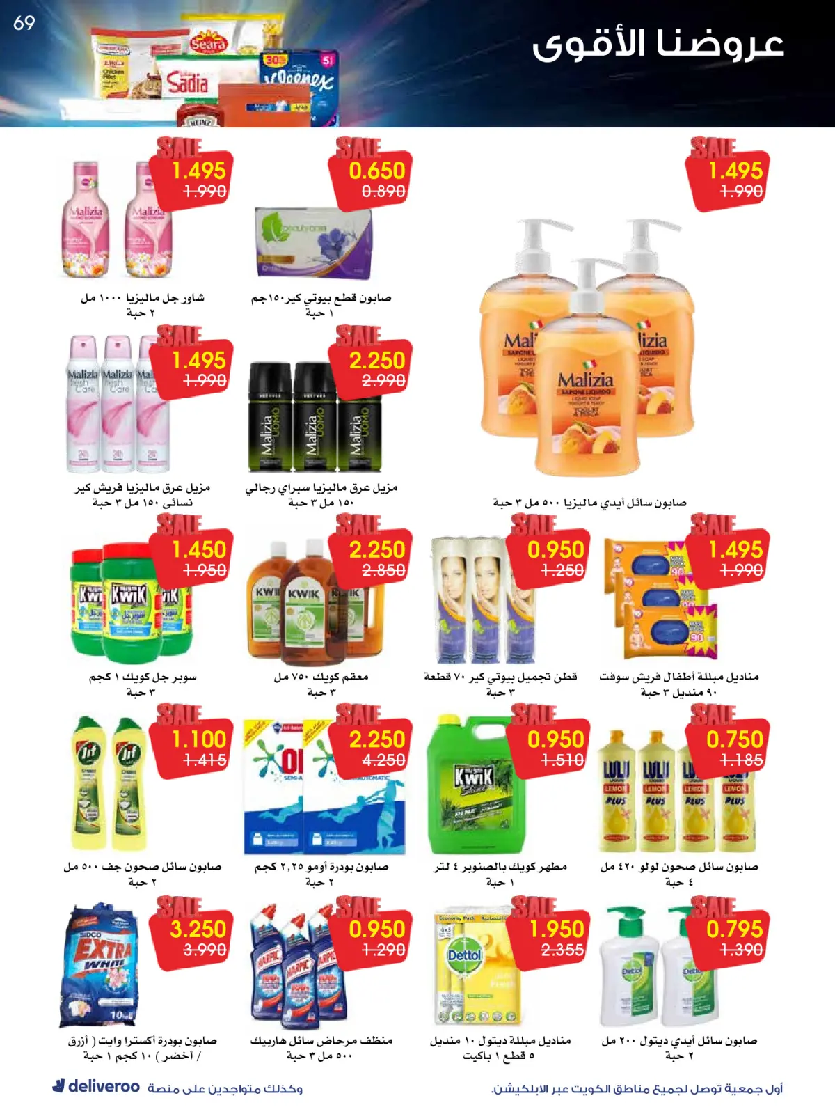 Page 69 in Strongest Offers at Al-Rawda & Hawali CoOp Society Kuwait