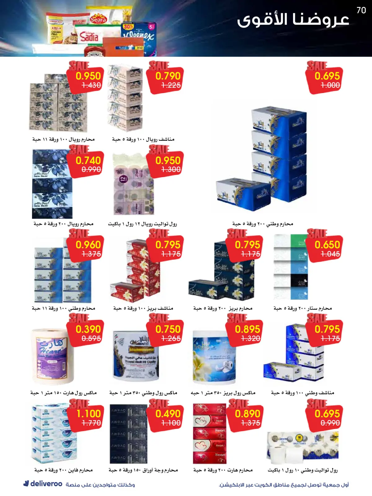 Page 70 in Strongest Offers at Al-Rawda & Hawali CoOp Society Kuwait