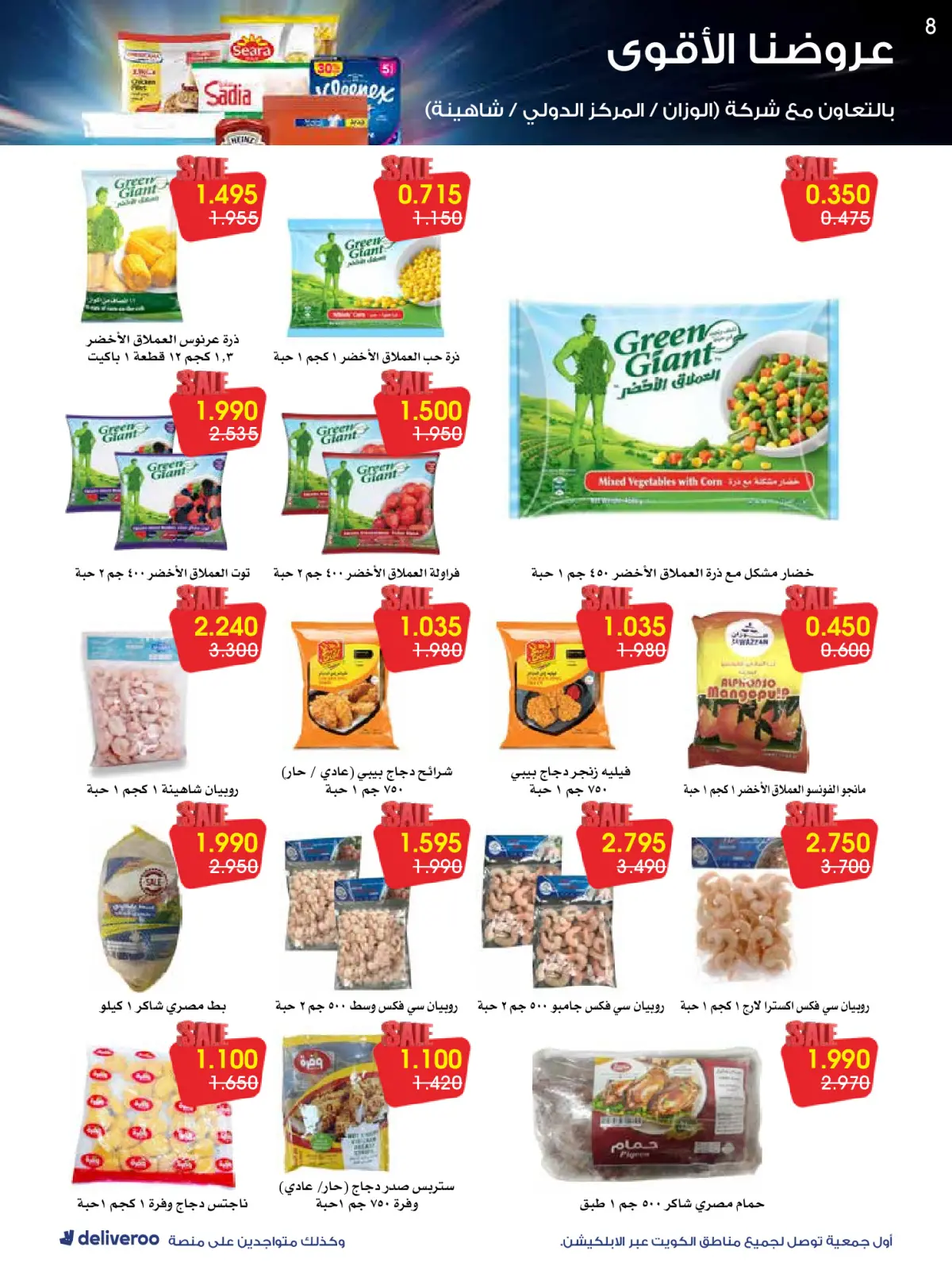 Page 8 in Strongest Offers at Al-Rawda & Hawali CoOp Society Kuwait