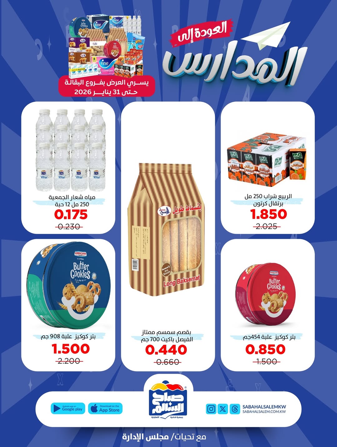 عروض جمعية صباح السالم الكويت من 25 حتى 31 يناير 2026 عروض العودة إلى المدارس