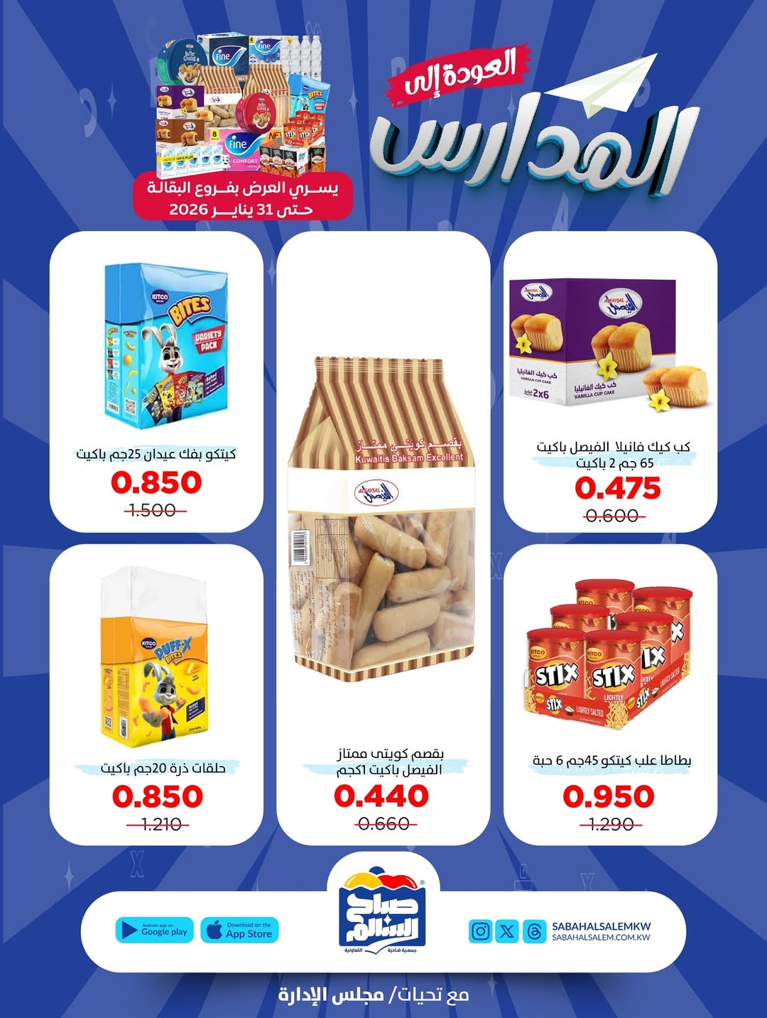 عروض جمعية صباح السالم الكويت من 25 حتى 31 يناير 2026 عروض العودة إلى المدارس