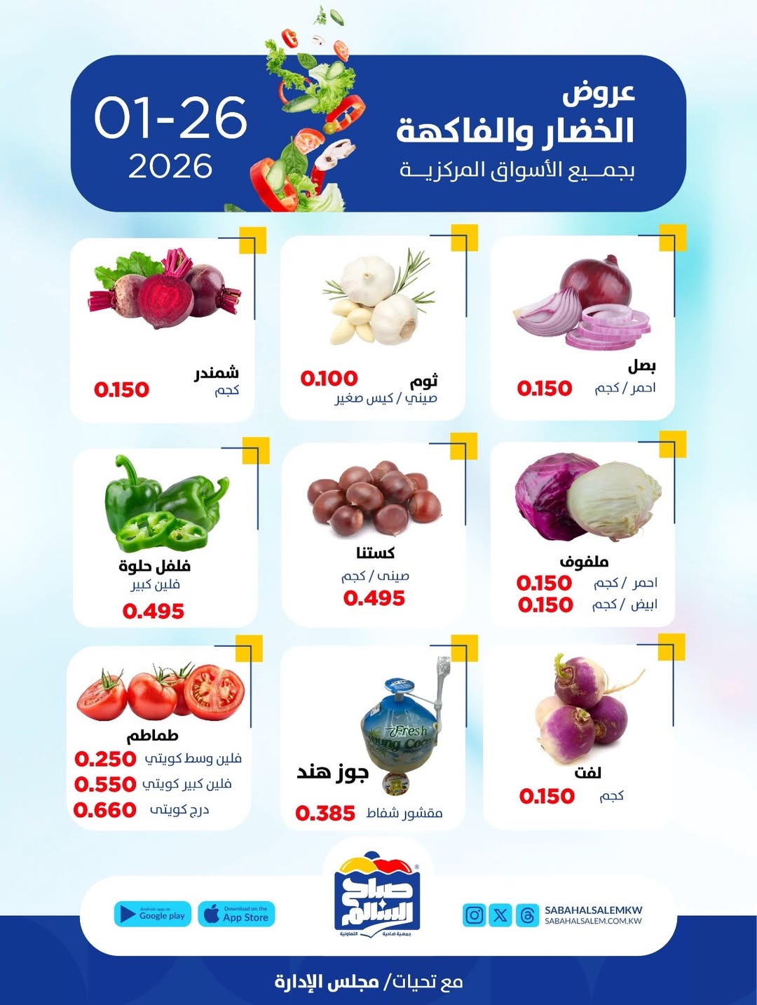 عروض جمعية صباح السالم الكويت الاثنين 26 يناير 2026 عروض الخضار والفاكهة