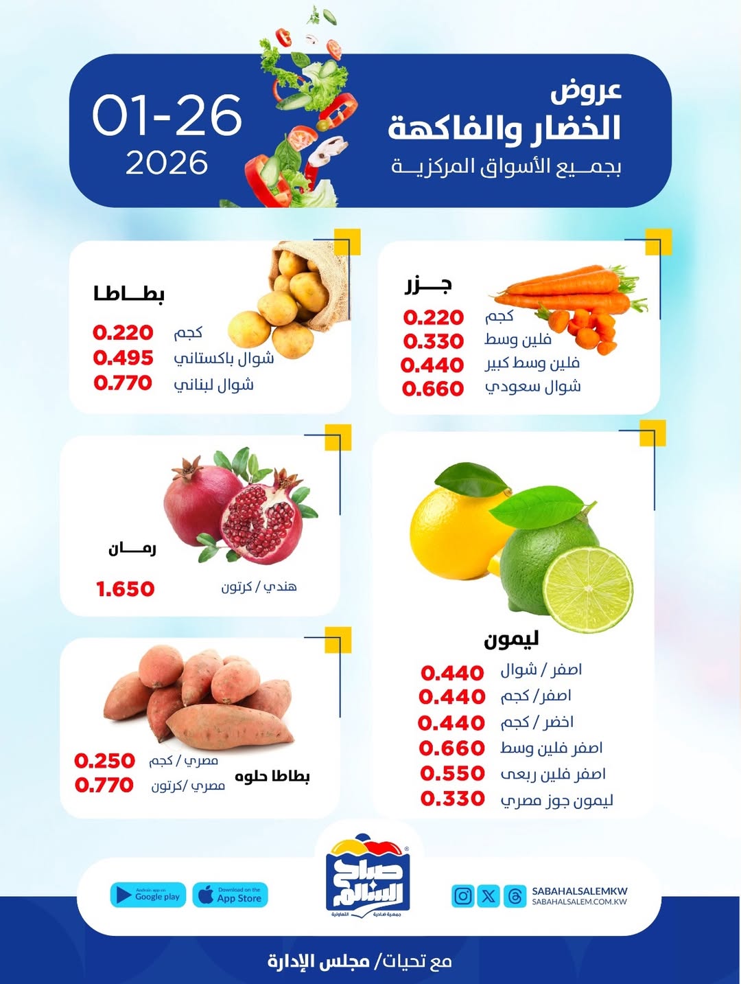 عروض جمعية صباح السالم الكويت الاثنين 26 يناير 2026 عروض الخضار والفاكهة