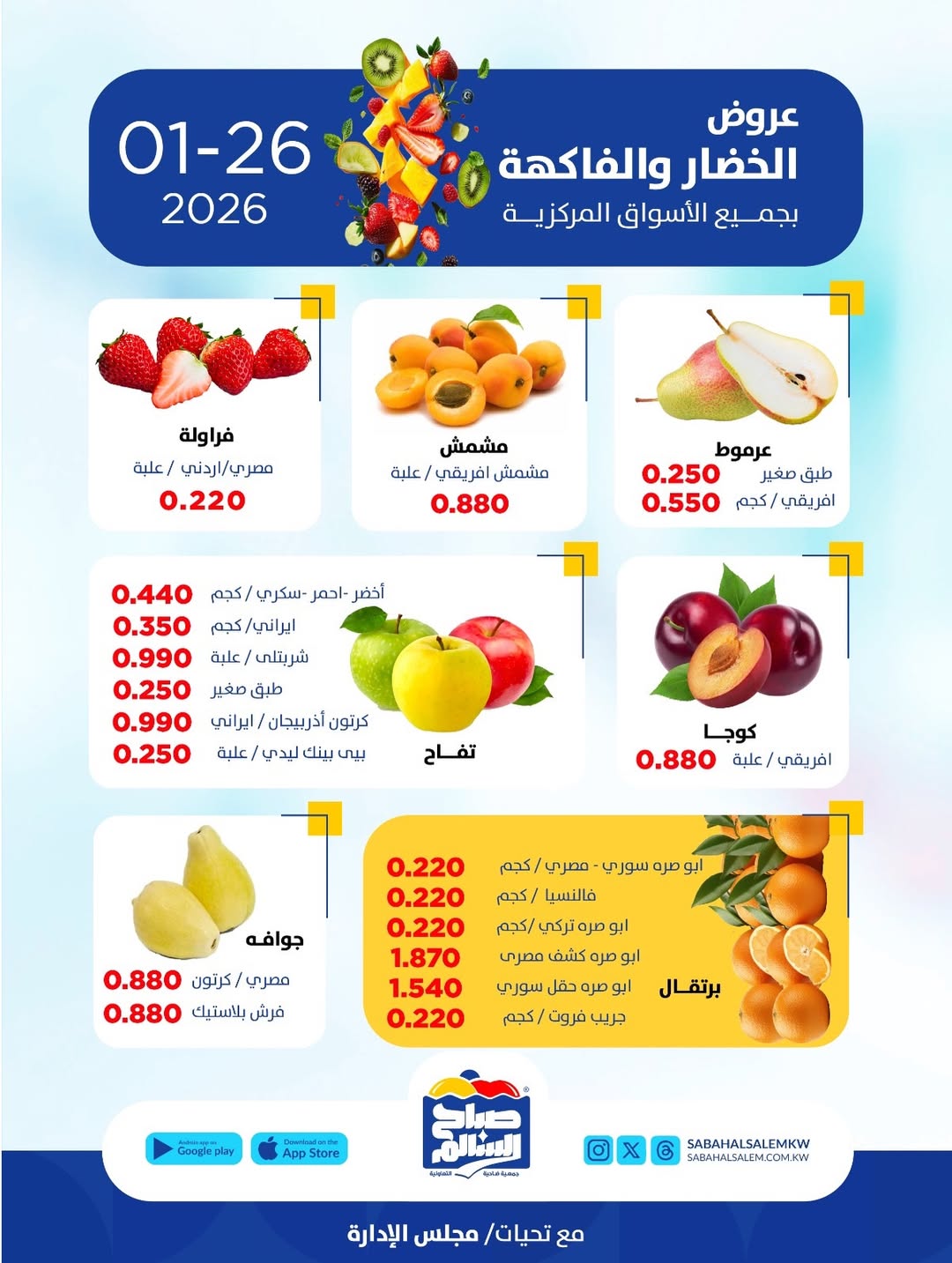 عروض جمعية صباح السالم الكويت الاثنين 26 يناير 2026 عروض الخضار والفاكهة
