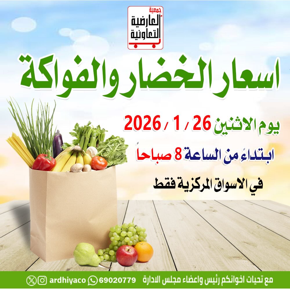 عروض جمعية العارضية التعاونية الكويت الاثنين 26 يناير 2026 عروض الخضار والفواكه - صفحة 1