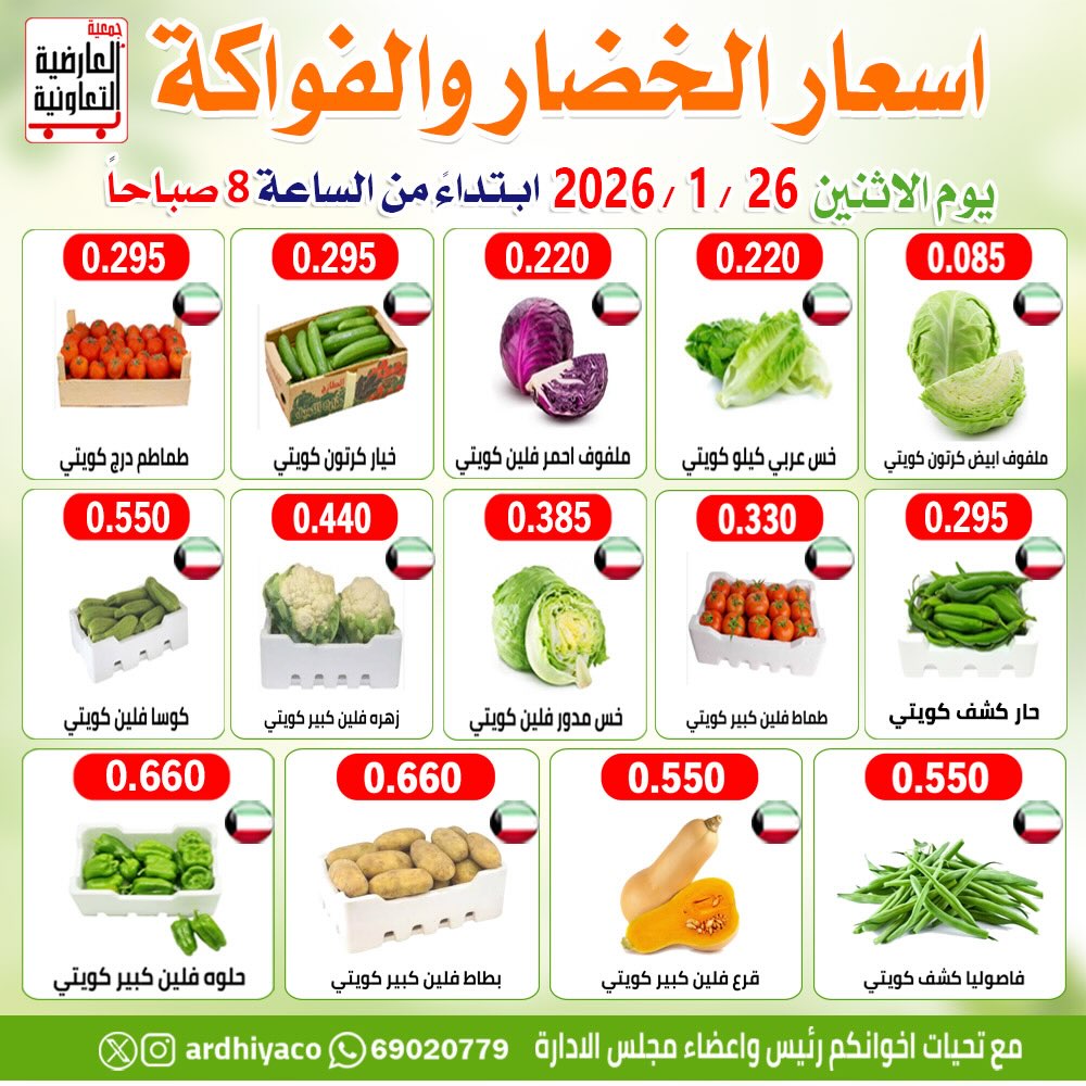 عروض جمعية العارضية التعاونية الكويت الاثنين 26 يناير 2026 عروض الخضار والفواكه