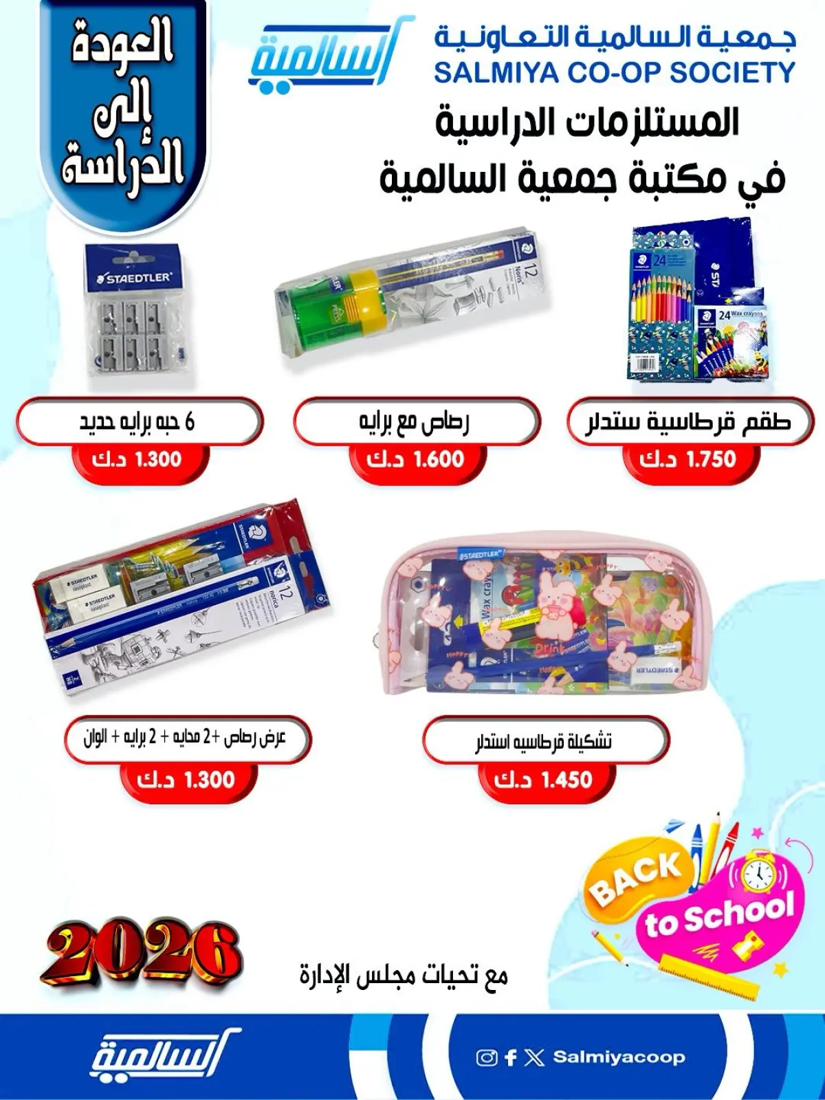 صفحة 13 ضمن عروض مستلزمات السنة الدراسية في جمعية السالمية الكويت