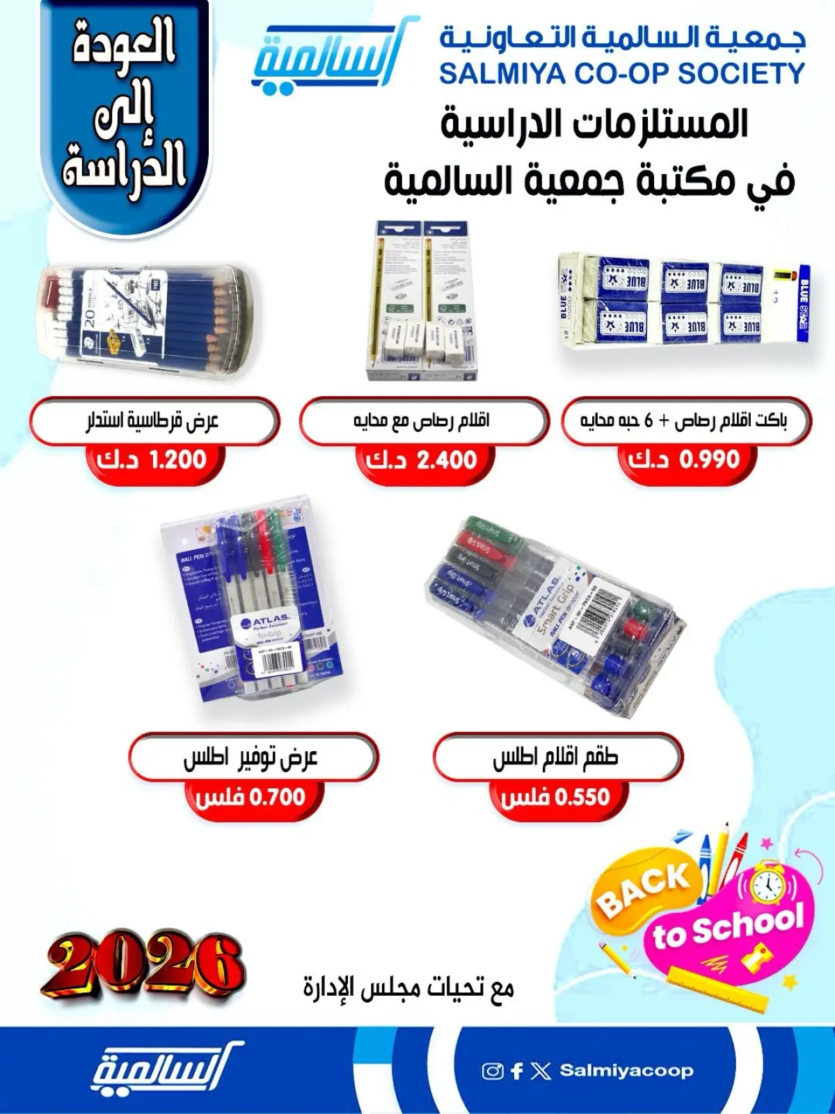 صفحة 10 ضمن عروض مستلزمات السنة الدراسية في جمعية السالمية الكويت