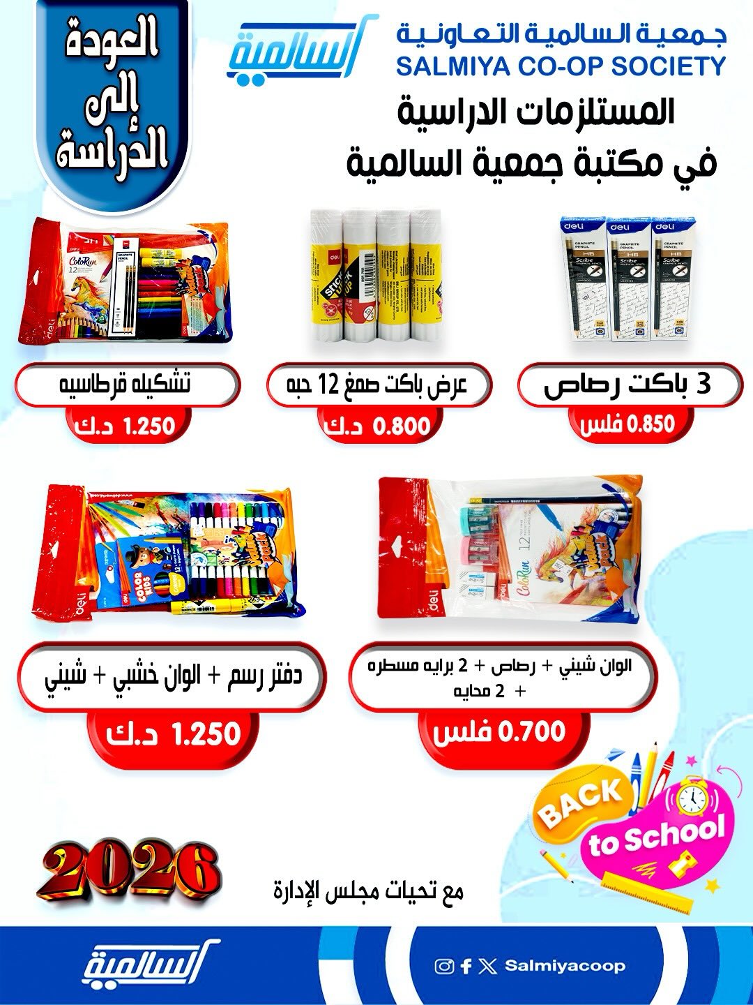 Offres Coopérative Salmiya Koweït de 25 à 31 janvier 2026 Offres de fournitures scolaires - Page 1