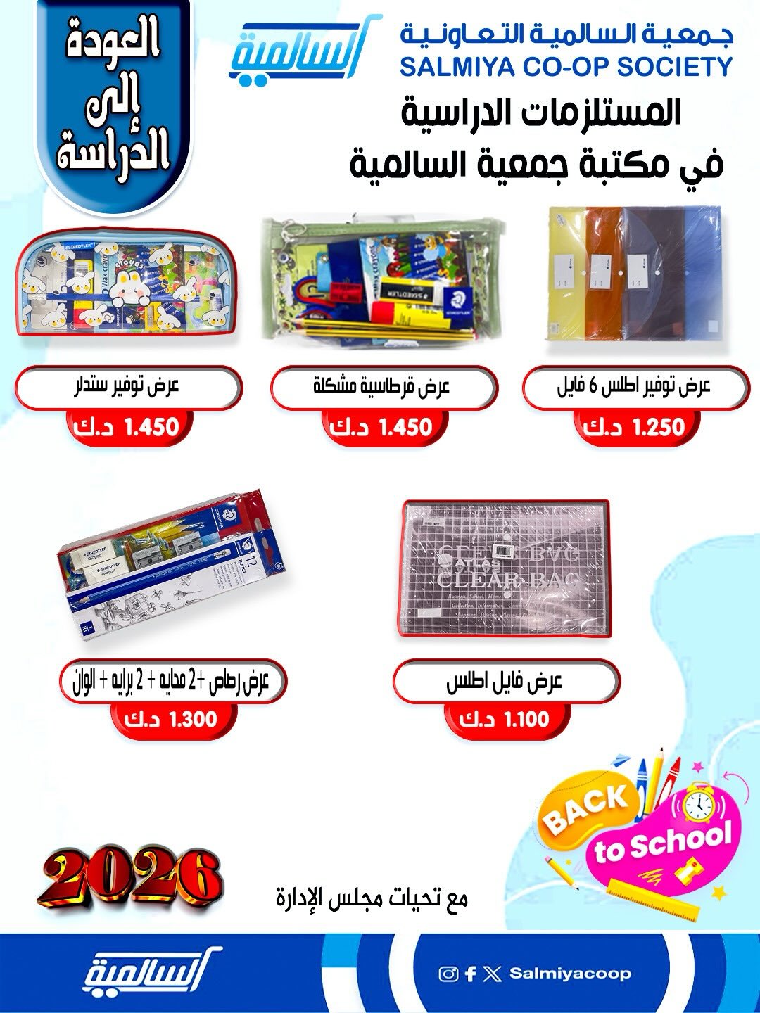 عروض جمعية السالمية الكويت من 25 حتى 31 يناير 2026 عروض مستلزمات السنة الدراسية