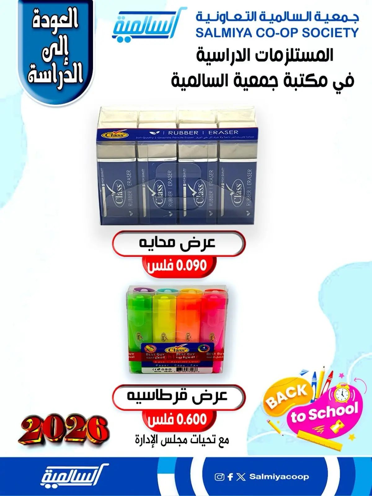 صفحة 2 ضمن عروض مستلزمات السنة الدراسية في جمعية السالمية الكويت