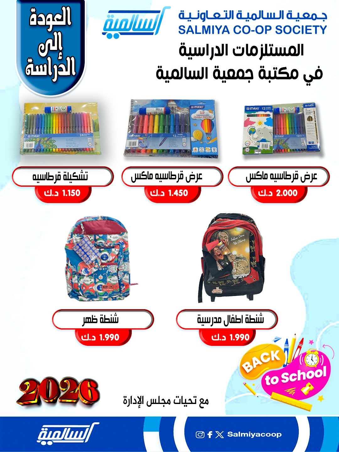 عروض جمعية السالمية الكويت من 25 حتى 31 يناير 2026 عروض مستلزمات السنة الدراسية