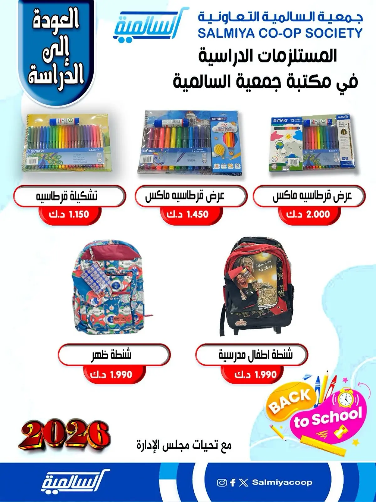 صفحة 6 ضمن عروض مستلزمات السنة الدراسية في جمعية السالمية الكويت