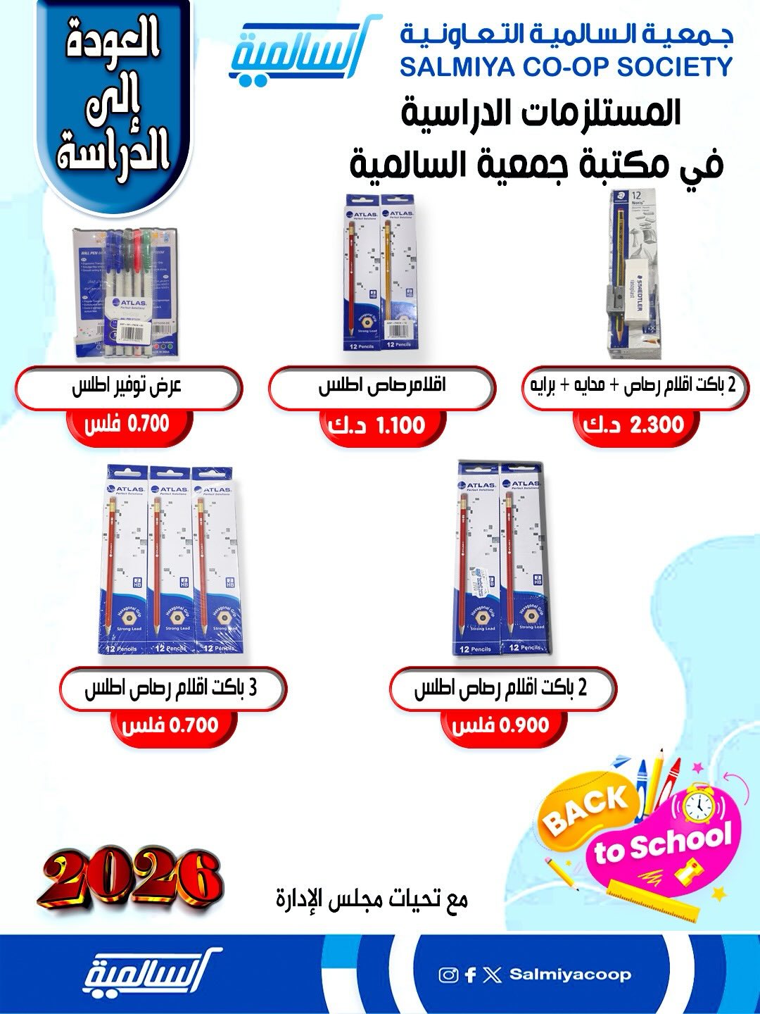 عروض جمعية السالمية الكويت من 25 حتى 31 يناير 2026 عروض مستلزمات السنة الدراسية