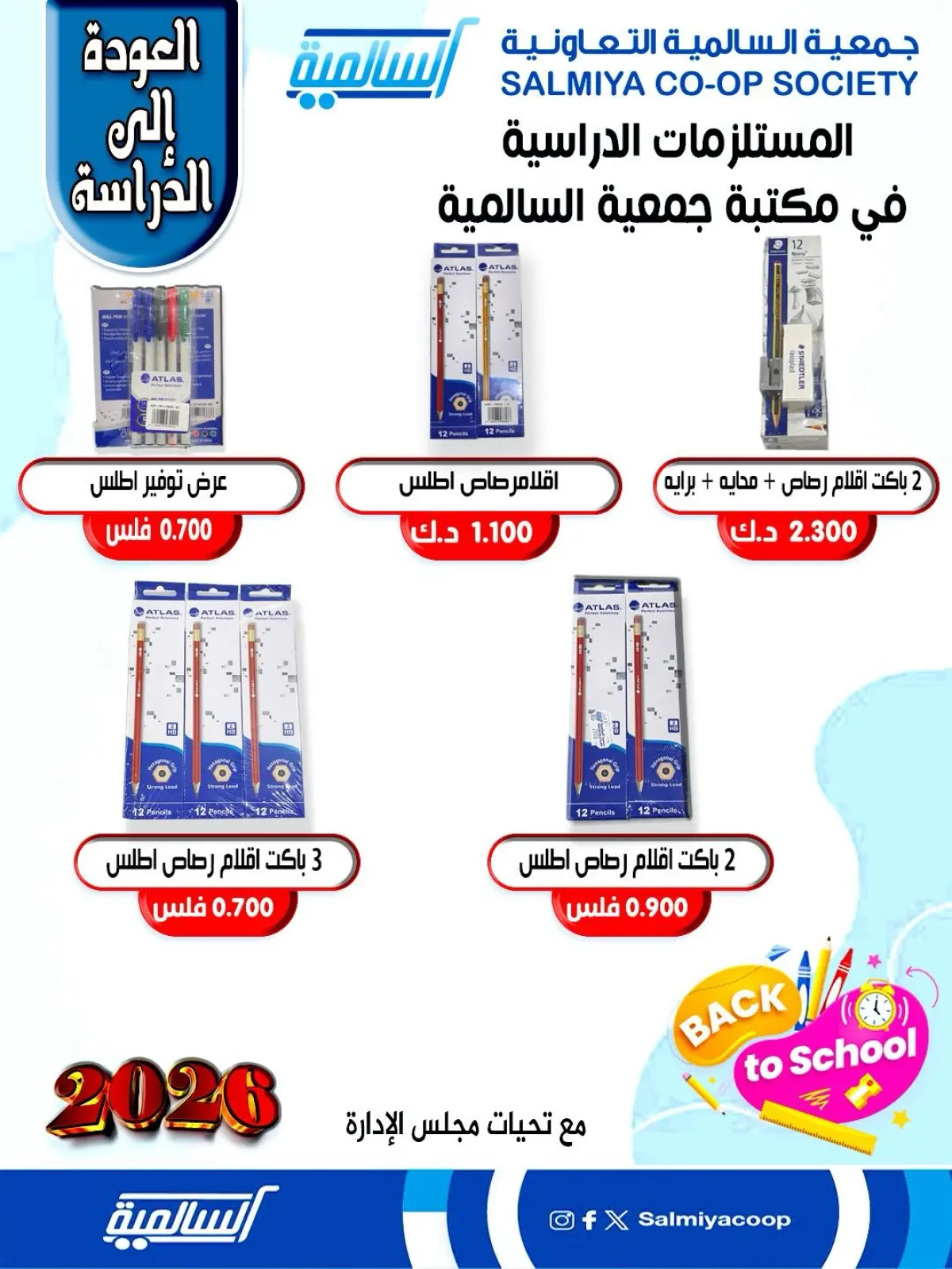 صفحة 5 ضمن عروض مستلزمات السنة الدراسية في جمعية السالمية الكويت