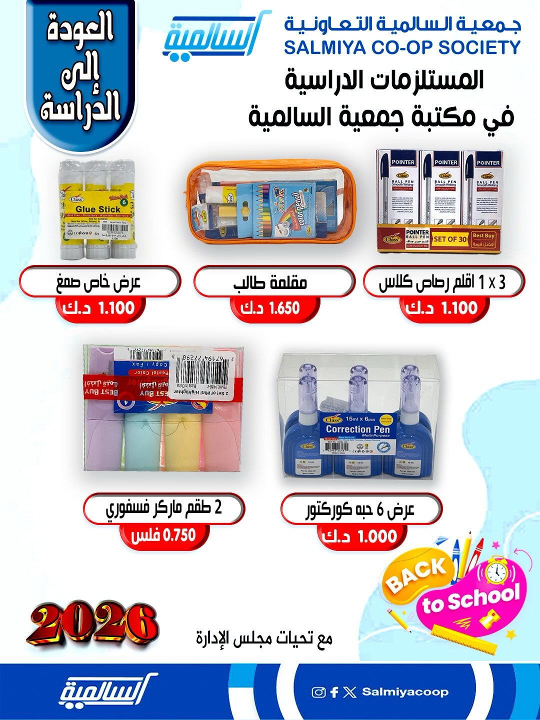 عروض جمعية السالمية الكويت من 25 حتى 31 يناير 2026 عروض مستلزمات السنة الدراسية