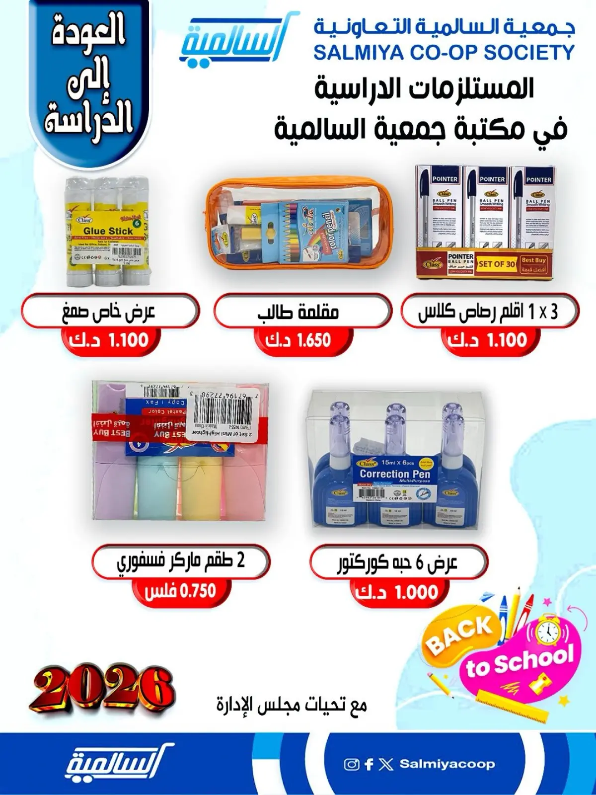 صفحة 3 ضمن عروض مستلزمات السنة الدراسية في جمعية السالمية الكويت