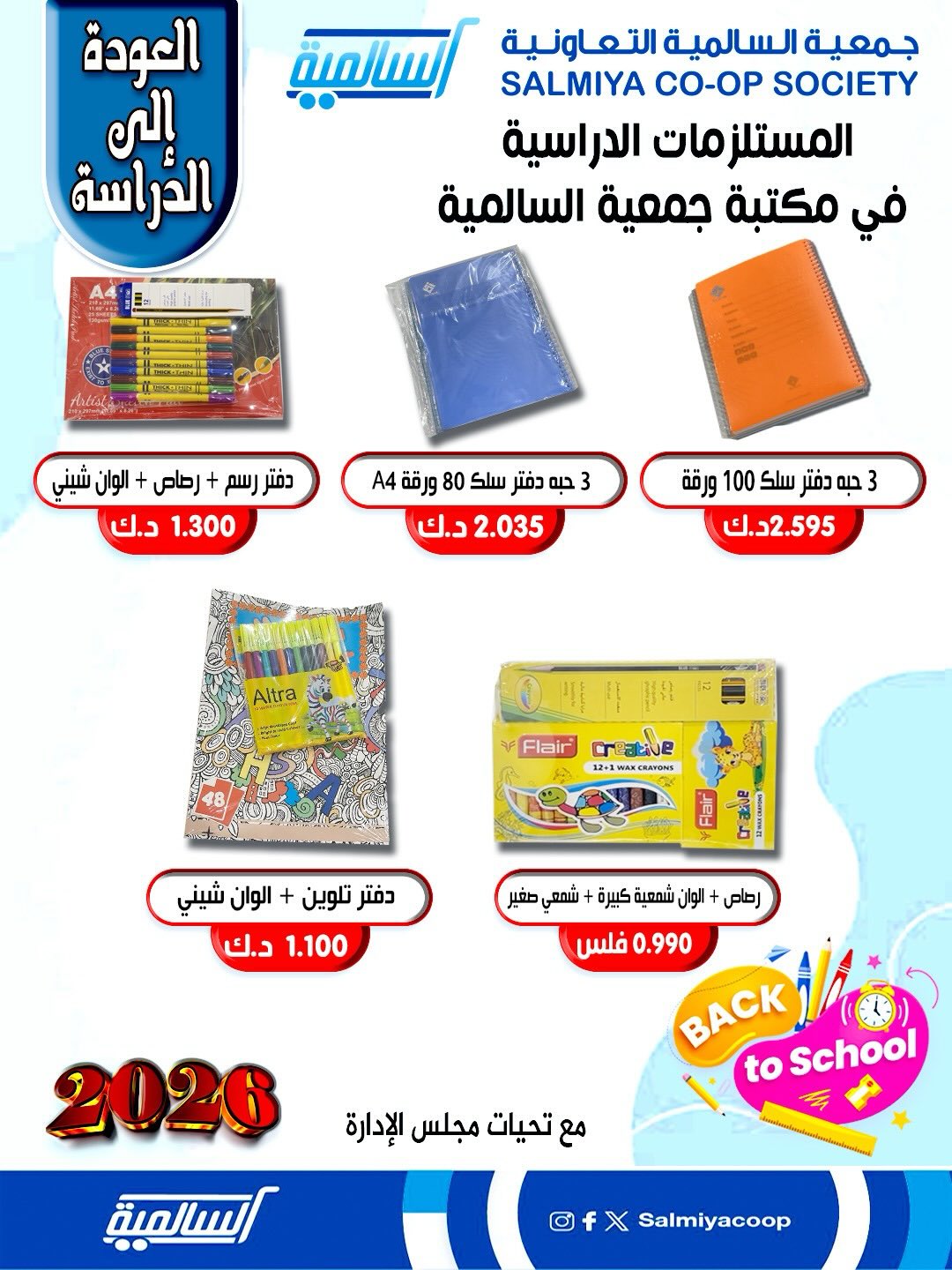 عروض جمعية السالمية الكويت من 25 حتى 31 يناير 2026 عروض مستلزمات السنة الدراسية