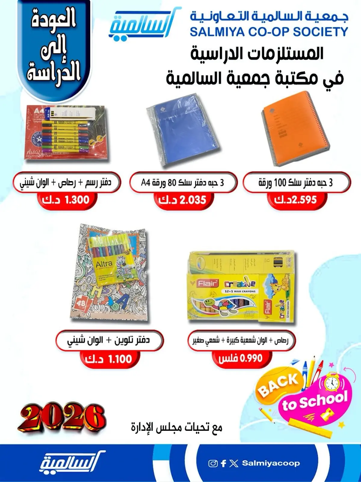 صفحة 14 ضمن عروض مستلزمات السنة الدراسية في جمعية السالمية الكويت