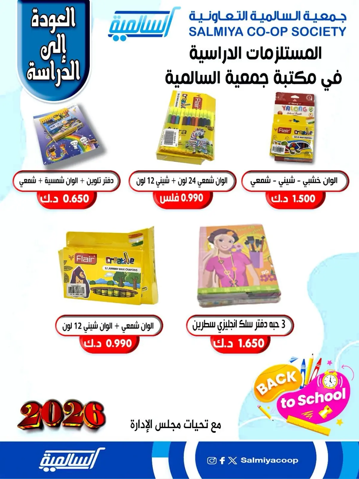 صفحة 15 ضمن عروض مستلزمات السنة الدراسية في جمعية السالمية الكويت