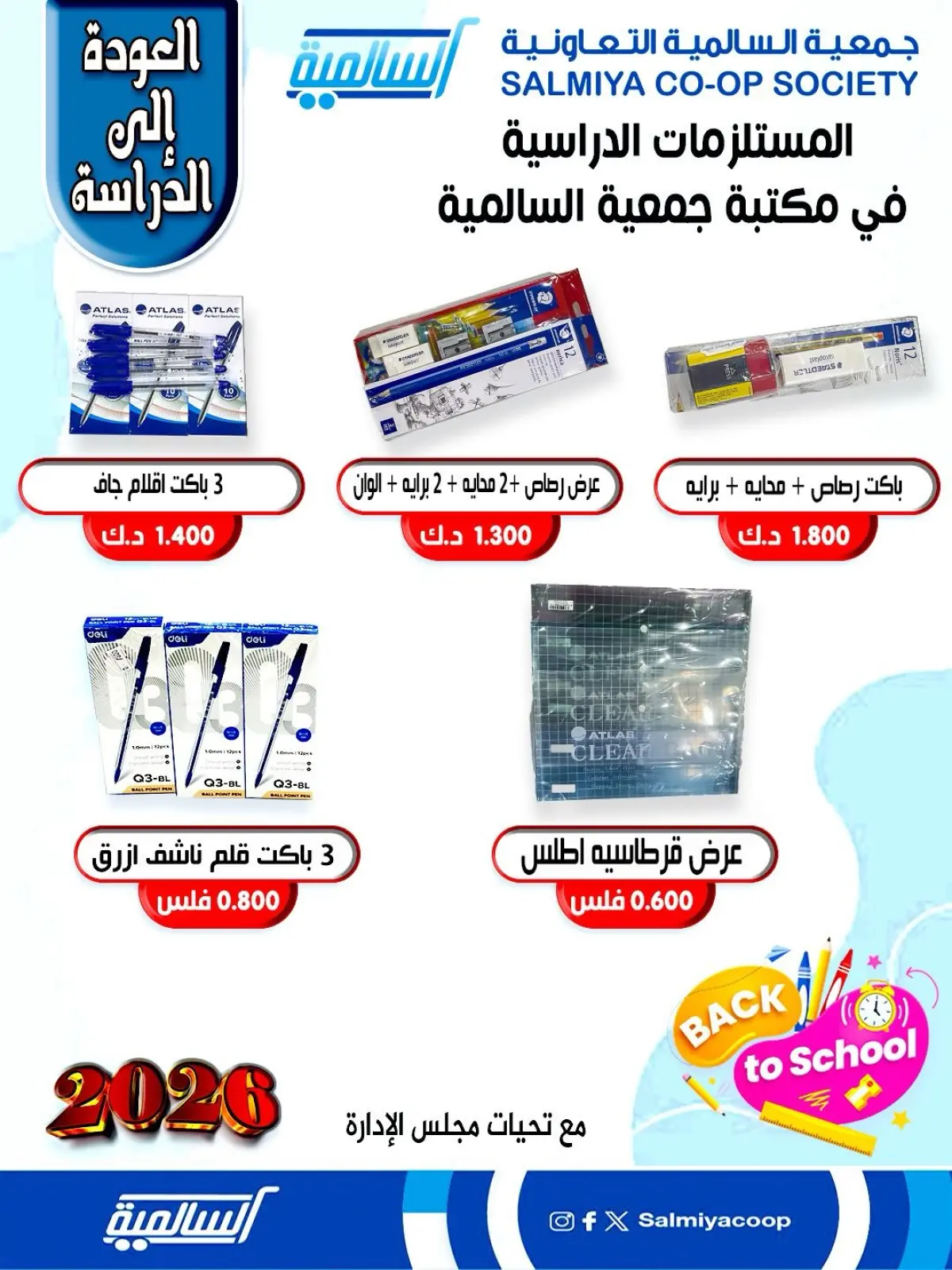 صفحة 11 ضمن عروض مستلزمات السنة الدراسية في جمعية السالمية الكويت