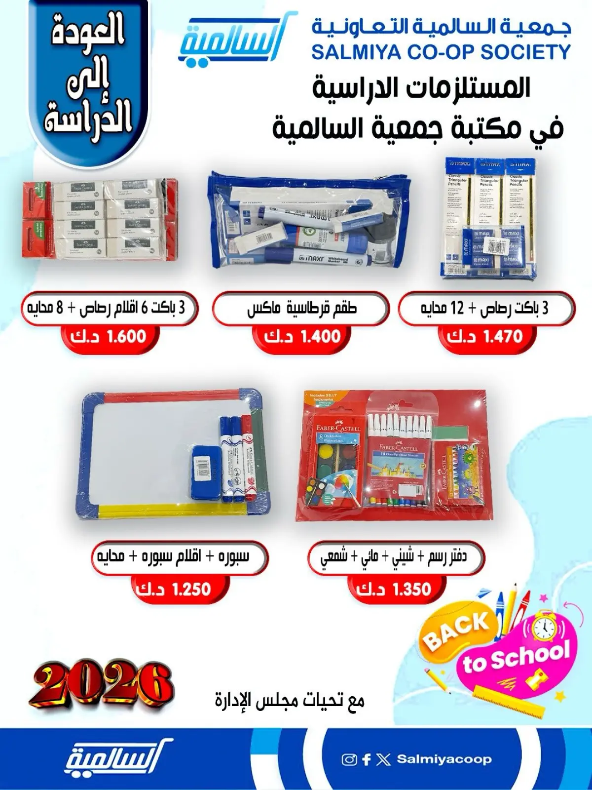 صفحة 9 ضمن عروض مستلزمات السنة الدراسية في جمعية السالمية الكويت