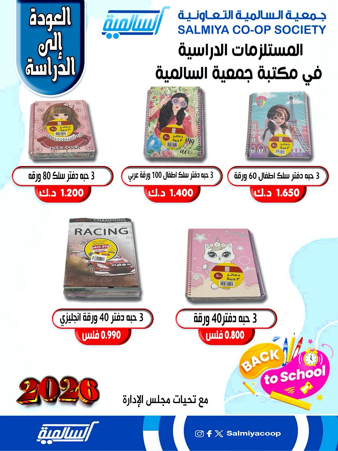 عروض جمعية السالمية الكويت من 25 حتى 31 يناير 2026 عروض مستلزمات السنة الدراسية