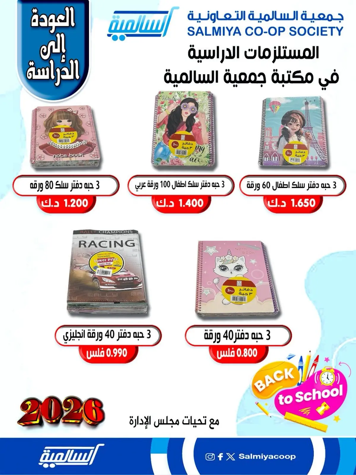 صفحة 12 ضمن عروض مستلزمات السنة الدراسية في جمعية السالمية الكويت