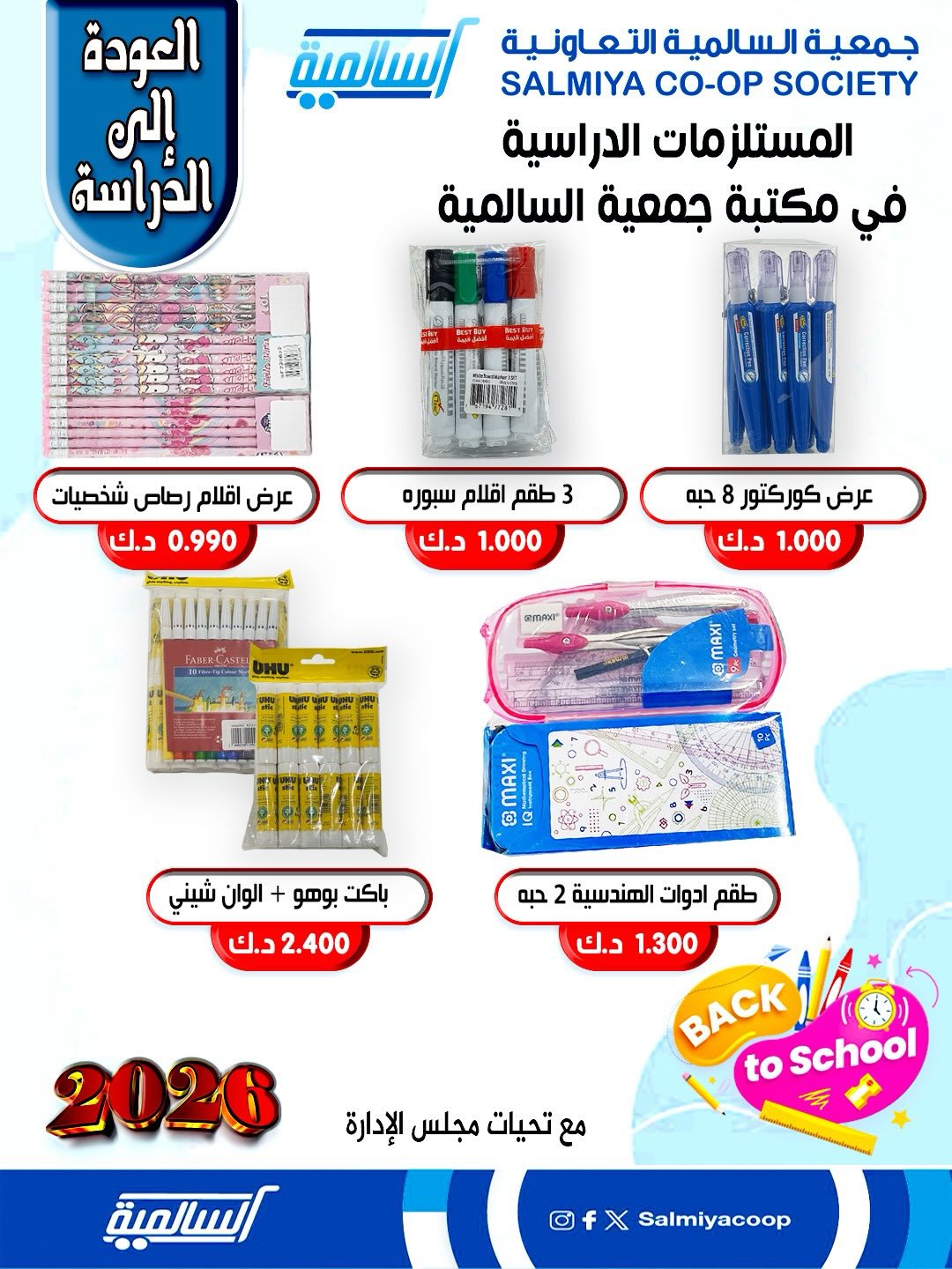 عروض جمعية السالمية الكويت من 25 حتى 31 يناير 2026 عروض مستلزمات السنة الدراسية