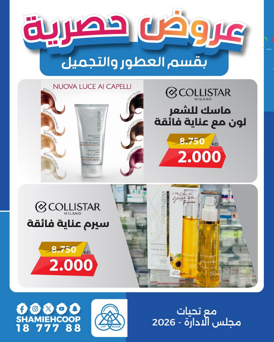 Offres Coop Shamieh Koweït de 25 à 31 janvier 2026 Offres exclusives au rayon parfumerie et cosmétiques - Page 1