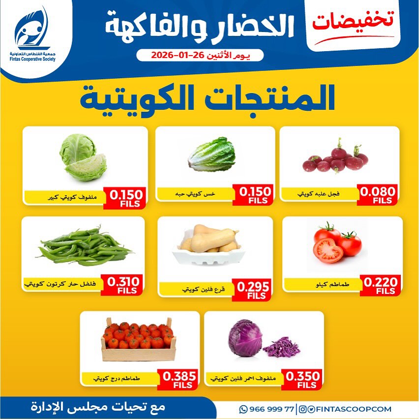 عروض جمعية الفنطاس التعاونية الكويت الاثنين 26 يناير 2026 تخفيضات الخضار والفاكهة