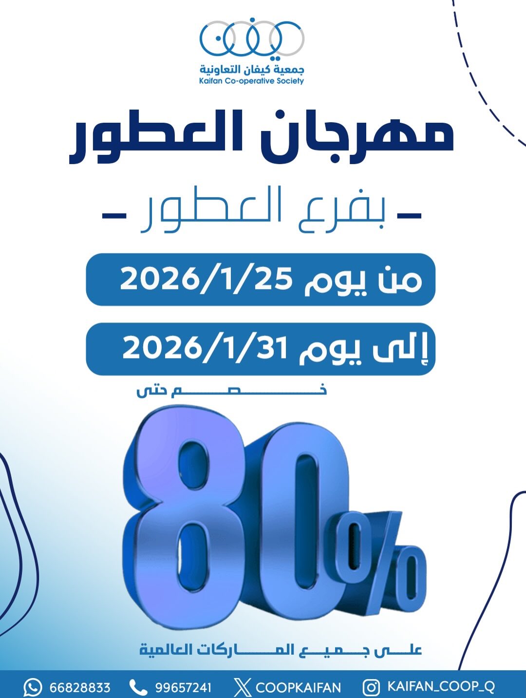 عروض جمعية كيفان التعاونية الكويت من 25 حتى 31 يناير 2026 عروض مهرجان العطور - صفحة 1