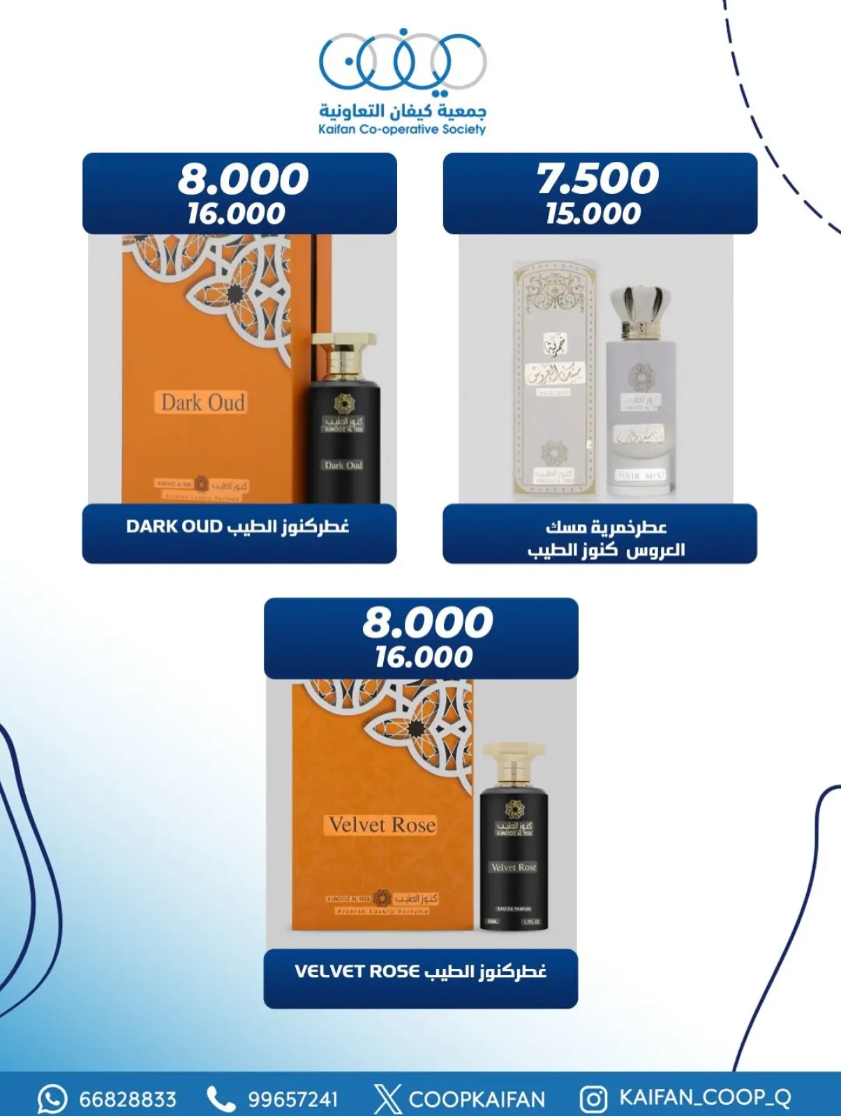 صفحة 6 ضمن عروض مهرجان العطور في جمعية كيفان التعاونية الكويت